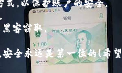 persona:用户您好！关于数字钱包的充值和提现问题，下面我将为您详细介绍这两个方面的内容。

### 数字钱包充值的方式

在讨论数字钱包的充值方式之前，我们首先需要明白什么是数字钱包。数字钱包是一种电子支付方式，用户可以使用智能手机或其他移动设备存储、管理资金并进行支付。 随着金融科技的发展，数字钱包已经成为了现代生活中不可或缺的一部分。

#### 1. 银行转账充值

这是最常见的充值方式之一。用户可以通过网银或手机银行直接将资金转入数字钱包的指定账户。例如，很多数字钱包都提供了一个专属的银行账户，用户只需在自己的银行应用中输入转账金额和账户信息，即可完成充值。

这种方式的优点是安全性高，且大部分银行都会提供实时到账的服务。不过，有时候由于银行系统维护或者流量较大，到账可能会有延迟，这也是用户需要注意的一个点。

#### 2. 使用信用卡或借记卡充值

另一种便利的方式是通过信用卡或借记卡将资金充值到数字钱包中。用户只需在钱包应用中添加自己的银行卡信息，然后按照提示操作即可。

这种充值方式操作简单、速度快，但有些钱包可能会收取一定的手续费。此外，使用信用卡充值时，还需留意自己的信用卡限额，以免出现支付失败的情况。

#### 3. 第三方支付平台

许多数字钱包与第三方支付平台（如支付宝、微信支付、PayPal等）有合作关系，用户可以直接通过这些平台进行充值。在钱包应用中选择相应的支付平台即可。

这种方式的优势在于大部分用户已经习惯使用这些平台，操作也相对简单。不过，不同平台之间转账可能会有不同的手续费，用户充值前最好了解清楚相关政策。

### 数字钱包提现的方式

提现是指将存储在数字钱包中的资金转回到用户的银行账户或者现金提取。虽然提现的方式相对较少，但仍然有一些常见的方法。

#### 1. 银行转账提现

用户可以直接通过数字钱包的提现功能，将余额转回自己的银行账户。这是最直接和常用的提现方式。

通常情况下，提现的到账时间可能会有所不同，有的银行在工作日会实时到账，而有些可能需要1-3个工作日。用户等待的过程中，难免会有些焦虑，这也是可以理解的。

#### 2. 提现到信用卡/借记卡

某些数字钱包还支持将余额提现到绑定的信用卡或借记卡上。用户只需选择相应的卡片，输入提现金额，操作完成后资金会返还到卡中。

这种方式的好处是直接，使用的银行卡也是自己熟悉的。需要特别注意的事情是提现额度和手续费，有些钱包可能会在这方面有所限制。

#### 3. 现金提取

还有一些数字钱包支持用户到指定的合作网点（如超市、便利店等）进行现金提现。用户需要出示身份信息以及钱包的绑定信息。

现金提现的优势在于用户可以直接获取现金，不过通常需要支付一定的手续费，并且合作网点的覆盖情况也是用户需要考虑的一个因素。

### 可能相关的问题

1. 为什么我的数字钱包提现失败？
2. 如何确保数字钱包的安全性？

#### 问题1：为什么我的数字钱包提现失败？

有时候，当用户申请提现时可能会遇到提现失败的情况。这种情况常常让人感到困扰，有点遗憾的是，实际上其中有许多因素会影响提现能否成功。

常见的原因包括：
- **账户信息错误**：用户在填写提现信息时，如果银行账号或者相关信息填写错误，都会导致提现失败。
- **余额不足**：有些钱包对提现金额设置了限制，如果用户尝试提款的金额超过可用余额，也会导致提现不成功。
- **系统维护**：有时数字钱包系统可能正在进行维护，导致提现不能及时处理。用户在此期间申请提现，肯定会遇到失败的结果。
  
请不要惊慌，遇到提现失败的情况，用户可以查看平台的公告，或直接联系钱包的客服团队，以获取更详细的信息和帮助解决。

#### 问题2：如何确保数字钱包的安全性？

数字钱包的安全性对用户而言至关重要。许多人在使用数字钱包时心里总是会有些担忧，这种心情很正常，尤其是在信息泄露或资金被盗的新闻频频曝光的情况下。

为了确保数字钱包的安全性，用户可以采取以下几种措施：
- **设置强密码和双重验证**：用户应该为自己的钱包设置复杂的密码，并开启手机验证码或其他双重验证方式，以保护账户的安全。
- **更新应用程序**：保持钱包应用程序为最新版本，开发者会定期发布安全补丁，以抵御新出现的网络攻击。
- **谨慎使用公共Wi-Fi**：在使用数字钱包时，避免在公共Wi-Fi网络中进行支付或管理资金，以防止信息被黑客窃取。

最后，真心觉得，虽然数字钱包这项新兴的科技为我们的支付生活带来了极大的便利，但我们也不能放松警惕，安全永远是第一位的！希望以上信息能帮助您更好地理解如何进行数字钱包的充值和提现。如果您有其他问题，也欢迎随时提问！