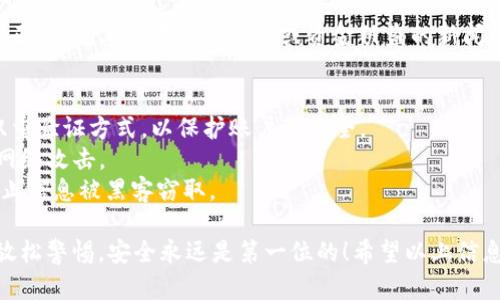 persona:用户您好！关于数字钱包的充值和提现问题，下面我将为您详细介绍这两个方面的内容。

### 数字钱包充值的方式

在讨论数字钱包的充值方式之前，我们首先需要明白什么是数字钱包。数字钱包是一种电子支付方式，用户可以使用智能手机或其他移动设备存储、管理资金并进行支付。 随着金融科技的发展，数字钱包已经成为了现代生活中不可或缺的一部分。

#### 1. 银行转账充值

这是最常见的充值方式之一。用户可以通过网银或手机银行直接将资金转入数字钱包的指定账户。例如，很多数字钱包都提供了一个专属的银行账户，用户只需在自己的银行应用中输入转账金额和账户信息，即可完成充值。

这种方式的优点是安全性高，且大部分银行都会提供实时到账的服务。不过，有时候由于银行系统维护或者流量较大，到账可能会有延迟，这也是用户需要注意的一个点。

#### 2. 使用信用卡或借记卡充值

另一种便利的方式是通过信用卡或借记卡将资金充值到数字钱包中。用户只需在钱包应用中添加自己的银行卡信息，然后按照提示操作即可。

这种充值方式操作简单、速度快，但有些钱包可能会收取一定的手续费。此外，使用信用卡充值时，还需留意自己的信用卡限额，以免出现支付失败的情况。

#### 3. 第三方支付平台

许多数字钱包与第三方支付平台（如支付宝、微信支付、PayPal等）有合作关系，用户可以直接通过这些平台进行充值。在钱包应用中选择相应的支付平台即可。

这种方式的优势在于大部分用户已经习惯使用这些平台，操作也相对简单。不过，不同平台之间转账可能会有不同的手续费，用户充值前最好了解清楚相关政策。

### 数字钱包提现的方式

提现是指将存储在数字钱包中的资金转回到用户的银行账户或者现金提取。虽然提现的方式相对较少，但仍然有一些常见的方法。

#### 1. 银行转账提现

用户可以直接通过数字钱包的提现功能，将余额转回自己的银行账户。这是最直接和常用的提现方式。

通常情况下，提现的到账时间可能会有所不同，有的银行在工作日会实时到账，而有些可能需要1-3个工作日。用户等待的过程中，难免会有些焦虑，这也是可以理解的。

#### 2. 提现到信用卡/借记卡

某些数字钱包还支持将余额提现到绑定的信用卡或借记卡上。用户只需选择相应的卡片，输入提现金额，操作完成后资金会返还到卡中。

这种方式的好处是直接，使用的银行卡也是自己熟悉的。需要特别注意的事情是提现额度和手续费，有些钱包可能会在这方面有所限制。

#### 3. 现金提取

还有一些数字钱包支持用户到指定的合作网点（如超市、便利店等）进行现金提现。用户需要出示身份信息以及钱包的绑定信息。

现金提现的优势在于用户可以直接获取现金，不过通常需要支付一定的手续费，并且合作网点的覆盖情况也是用户需要考虑的一个因素。

### 可能相关的问题

1. 为什么我的数字钱包提现失败？
2. 如何确保数字钱包的安全性？

#### 问题1：为什么我的数字钱包提现失败？

有时候，当用户申请提现时可能会遇到提现失败的情况。这种情况常常让人感到困扰，有点遗憾的是，实际上其中有许多因素会影响提现能否成功。

常见的原因包括：
- **账户信息错误**：用户在填写提现信息时，如果银行账号或者相关信息填写错误，都会导致提现失败。
- **余额不足**：有些钱包对提现金额设置了限制，如果用户尝试提款的金额超过可用余额，也会导致提现不成功。
- **系统维护**：有时数字钱包系统可能正在进行维护，导致提现不能及时处理。用户在此期间申请提现，肯定会遇到失败的结果。
  
请不要惊慌，遇到提现失败的情况，用户可以查看平台的公告，或直接联系钱包的客服团队，以获取更详细的信息和帮助解决。

#### 问题2：如何确保数字钱包的安全性？

数字钱包的安全性对用户而言至关重要。许多人在使用数字钱包时心里总是会有些担忧，这种心情很正常，尤其是在信息泄露或资金被盗的新闻频频曝光的情况下。

为了确保数字钱包的安全性，用户可以采取以下几种措施：
- **设置强密码和双重验证**：用户应该为自己的钱包设置复杂的密码，并开启手机验证码或其他双重验证方式，以保护账户的安全。
- **更新应用程序**：保持钱包应用程序为最新版本，开发者会定期发布安全补丁，以抵御新出现的网络攻击。
- **谨慎使用公共Wi-Fi**：在使用数字钱包时，避免在公共Wi-Fi网络中进行支付或管理资金，以防止信息被黑客窃取。

最后，真心觉得，虽然数字钱包这项新兴的科技为我们的支付生活带来了极大的便利，但我们也不能放松警惕，安全永远是第一位的！希望以上信息能帮助您更好地理解如何进行数字钱包的充值和提现。如果您有其他问题，也欢迎随时提问！
