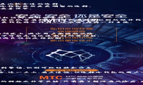    2024年虚拟币钱包安全性发展趋势分析  / 
 guanjianci  虚拟币, 钱包安全, 加密货币, 数字资产  /guanjianci 

引言
在如今这个数字化时代，虚拟币已经成为了众多投资者关注的焦点。然而，伴随着虚拟币交易的火爆，安全问题也日益凸显，相信许多人在购入虚拟币后，都会在心里问：“我的币有没有安全保障呢？”随着区块链技术的不断发展，虚拟币钱包的安全性也在不断提升。今天，就让我们一同探讨一下，2024年虚拟币钱包的安全发展趋势，以及哪个钱包可能是最安全的选择。

虚拟币钱包的类型
在深入讨论之前，我们首先要了解什么是虚拟币钱包。总的来说，虚拟币钱包有三大类型：热钱包、冷钱包和纸钱包。
strong热钱包/strong是指与互联网相连的钱包，这类钱包的使用方便，但相对来说安全性较低，容易受到黑客攻击。对于一些需要频繁交易的用户来说，热钱包是比较合适的选择。
strong冷钱包/strong则是离线的钱包，通常存储在硬件设备中，因此其安全性要高出不少。尤其适合长期持有虚拟币的投资者。如果你真心想要保护你的资产，冷钱包显然是更明智的选择。
至于strong纸钱包/strong，则是将虚拟币的私钥和公钥以纸质的形式保存，其优点在于完全不连网，几乎无法被黑客攻击。但纸钱包容易损坏或丢失，因此需要妥善保管。

2024年虚拟币钱包的安全性发展趋势
随着技术的不断革新，2024年的虚拟币钱包安全性也在不断提升。以下是一些可能的发展趋势：
strong1. 多重身份验证的普及/strongbr单一密码的方式已经无法满足现代互联网的安全需求，多重身份验证即将成为一种标准。这种方法可以有效防止未授权访问，提升安全性。
strong2. 硬件钱包的创新/strongbr硬件钱包将会越来越智能化，未来的硬件钱包不仅可以存储多种虚拟币，还能通过生物识别技术进行安全验证。例如，有可能出现带有指纹识别或者面部识别的硬件钱包，这样即便是设备丢失了，黑客也无法轻易进入。
strong3. 去中心化钱包的崛起/strongbr去中心化钱包的特点在于用户掌控自己的私钥，无需托管在第三方平台，这样能够有效降低被攻击的风险。在未来，这类钱包将会得到广泛应用，成为一种主流。
strong4. AI技术的应用/strongbr人工智能将在安全监控领域发挥更大作用，通过对用户交易行为的分析，提前识别和预警可疑活动，保障用户资产安全。

选择安全钱包的要素
选择一个安全的虚拟币钱包并不是一件容易的事，除了了解钱包的类型和发展趋势之外，我们还需要关注以下几个要素：
strong1. 钱包的开发团队/strongbr选择知名度高、口碑好的钱包开发团队是非常重要的。一些知名的钱包开发团队通常会花费大量时间和资源在安全技术的研发上，减少用户面临的风险。
strong2. 使用体验/strongbr一个优秀的钱包不仅要安全，还需要用户体验良好。过于复杂的操作只会让用户感到困惑，甚至影响安全性，因为用户在紧急情况下可能无法迅速找到所需功能。
strong3. 社区支持和反馈/strongbr用户社区的活跃程度也反映了钱包的受欢迎程度。安全性高的钱包通常会有更多的用户分享使用心得和技术支持，从而形成良性的反馈机制。

可能相关的问题

问题一：如何确保我的虚拟币安全？
确保虚拟币安全的方式有很多，这里有一些建议：
strong1. 定期更换密码/strongbr简单的密码或是使用重复密码都会让你的资产面临风险。建议定期更换密码，并使用复杂的组合来进行加密。
strong2. 开启多重身份验证/strongbr如前所述，开启多重身份验证将大大增加黑客入侵的难度。尽量选择一些支持强安全性的验证方式。
strong3. 了解交易平台的安全性/strongbr在进行交易前，务必了解交易平台的安全措施，包括但不限于资金的保险机制、交易保护等。
真心觉得，在目前这个网络环境下，个人用户的安全意识不容小觑，每个人都应该为自己的财产负责，通过学习来提升自我保护能力。

问题二：虚拟币钱包常见的安全隐患有哪些？
虚拟币钱包在使用过程中确实存在一些安全隐患，用户在使用时需要注意：
strong1. 钓鱼攻击/strongbr钓鱼攻击是最常见的安全隐患之一，黑客通常会伪装成合法网站或者社交媒体，试图获取用户的私钥或密码。对此，用户应时刻保持警惕，识别可疑链接和信息。
strong2. 软件漏洞/strongbr钱包软件的漏洞也是攻击者的主要目标。因此，在选择钱包时，务必关注其更新情况，及时下载官方修复补丁，确保自己的资产安全。
strong3. 硬件故障/strongbr尽管冷钱包相对安全，但所有的硬件设备都有可能发生故障。如果设备损坏而用户未能备份私钥，那么用户将面临资产丢失的风险。这一点上，有点遗憾，但选择冷钱包的用户一定要做好备份工作。
在今天这个复杂的环境中，意识安全隐患并采取相应对策，是保护我们资产的重要一步。面对这些潜在威胁，我们更需要提高警惕，避免落入陷阱。

总结
综上所述，虚拟币钱包的安全性将在2024年有显著提升，用户在选择钱包时应关注多个方面，包括钱包的类型、开发团队、用户体验和社区支持等。确保账户安全的措施也非常关键，只有在了解潜在风险后，才能有效预防和应对。真心觉得，知识是保护自身的重要武器，让我们共同努力，提升自身的安全意识，享受虚拟币带来的便利与价值。