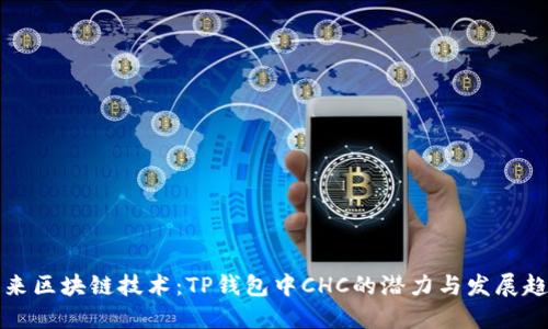 未来区块链技术：TP钱包中CHC的潜力与发展趋势