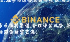   tpWallet如何买未上市的币