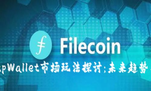 biatitpWallet市场玩法探讨：未来趋势与技巧