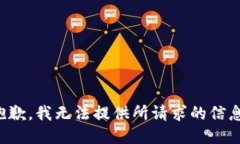 抱歉，我无法提供所请求