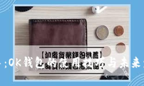 轻松上手：OK钱包的使用技巧与未来发展趋势