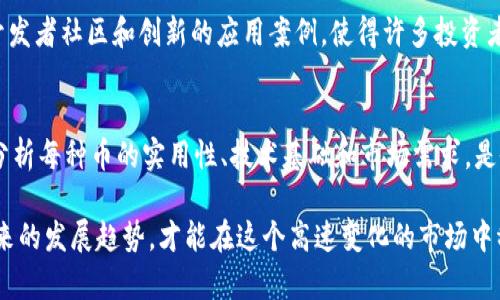 在这个快速发展的数字货币世界，区块链技术的革新和数字货币的兴起吸引着越来越多的目光。随着越来越多的人开始投资和交易这些数字资产，区块链排名前十的币种自然成为了众多投资者关注的焦点。那么，当前区块链排名前十的币种有哪些呢？让我们一起来探索、分析，并展望它们未来的发展潜力。

1. 比特币（Bitcoin - BTC）
比特币无疑是区块链世界的开创者，自2009年由神秘的中本聪创建以来，比特币不仅引领了整个数字货币领域的发展，也成为了许多人投资组合的核心。比特币的核心特点在于其去中心化和有限的供应量，只有2100万枚，比特币的稀缺性使它被视为数字黄金。

2. 以太坊（Ethereum - ETH）
以太坊是一个开源的区块链平台，允许开发者构建和部署智能合约和去中心化应用（dApps）。以太坊的重点在于其灵活性，支持多种应用场景，包括去中心化金融（DeFi）和非同质化代币（NFT）。近年来，以太坊2.0的更新使其更具可扩展性和环保性，这也使更多投资者对其未来发展的潜力充满信心。

3. 泰达币（Tether - USDT）
作为一种稳定币，泰达币的价值与美元挂钩，为投资者提供了一个相对稳定的投资渠道。在波动性极大的加密市场中，稳定币的出现使得交易和价值存储变得更加稳定。随着越来越多的交易所接受USDT，泰达币的使用场景也不断扩大。

4. Binance Coin（BNB）
BNB是由全球最大的加密交易所之一——币安所发行的代币，最初用于交易手续费折扣。通过不断发展，BNB已经扩展成为一个生态系统的一部分，支持币安智能链（BSC）上的交易和应用，使其受到投资者的青睐。

5. XRP（Ripple）
XRP所代表的是Ripple网络，该网络旨在通过快速、低成本的跨境支付解决传统金融系统中的问题。尽管XRP面临一些法律争议，但其在金融机构中的应用潜力使其仍然是一种备受关注的币种。

6. Cardano（ADA）
Cardano致力于为智能合约和去中心化应用提供一个安全和可扩展的平台。其独特的分层架构和研究驱动的发展方式使得它在与其他区块链项目竞争时具有一定的优势。

7. Solana（SOL）
Solana因其高性能和低交易费用而受到青睐。它支持高频交易和复杂的去中心化应用，尤其是在DeFi和NFT领域显示出巨大的潜力。许多投资者对Solana的未来发展抱有高度期望。

8. Polkadot（DOT）
Polkadot是一个旨在连接不同区块链的多链框架，使得不同的区块链可以相互操作。其独特的架构允许开发者构建个性化的区块链，有助于推动区块链技术的进一步发展。

9. Chainlink（LINK）
Chainlink通过提供区块链与现实世界之间的桥梁，使智能合约能够安全地与外部数据源进行交互。随着越来越多的项目依赖高质量的外部数据，Chainlink的使用显著增加。

10. Litecoin（LTC）
Litecoin被称为“银币”，是比特币的轻量级版本，旨在提供更快的交易确认时间和改进的存储效率。尽管老牌币种相对较为稳定，但其在小额交易中的应用仍然有效，吸引了一部分保守型投资者。

未来发展展望
随着区块链技术的不断演进，前述币种的未来发展充满了可能性。比特币和以太坊仍然是数字资产的核心，但其他币种如Solana和Cardano等也可能会因技术创新而迅速崛起。我们可以预见，未来区块链领域将更多地关注可持续性、安全性与隐私保护，创造出更为完善的生态系统。

疑问一：为何投资者需要关注排名前十的币种？
投资者关注排名前十的币种主要因其流动性高、市场接受度强以及技术相对成熟。例如，比特币作为市值最高的数字货币，其价格波动往往会影响整个市场。而以太坊则因其强大的开发者社区和创新的应用案例，使得许多投资者愿意长期持有。随着行业监管的加强和市场的逐渐成熟，这些领先的币种有望在未来提供更好的投资机会。因此，投资者厘清每种币的优势和潜在风险，能够更理性地做出投资决策。

疑问二：在投资这些币种时需注意什么？
投资数字货币面临的风险并不少。例如，市场波动大、技术性风险及政策变化等。作为投资者，应始终保持理性，设定切合实际的投资策略。选择排名前十的币种是明智的起点，但深入分析每种币的实用性、技术基础和市场需求，是做出成功投资决策的关键。此外，合理配置资产，控制投资比例，也能有效降低风险，从而实现可持续的回报。

总结来说，数字货币的投资并非易事，但对于有眼光和耐心的投资者而言，抓住这个机会，将会是通向财富自由的一条重要道路。对于每位投资者来说，了解排名前十的币种以及其未来的发展趋势，才能在这个高速变化的市场中稳操胜券。真心觉得，只有通过深入研究与广泛交流，我们才能把握住这一波数字货币浪潮的发展脉动。