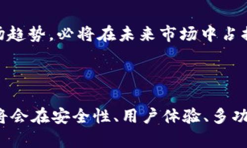   2024年数字货币钱包APP的未来趋势与发展 / 
 guanjianci 数字货币, 钱包应用, 区块链技术, 加密资产 /guanjianci 

引言：数字货币的崛起与钱包应用的必要性
在过去的几年里，数字货币迅速崛起，成为越来越多人投资和交易的对象。毫无疑问，数以千万计的用户开始关注如何安全、便捷地存储和管理他们的数字资产。在这一背景下，数字货币钱包的出现便成为了必然趋势。
数字货币钱包可以简单理解为一个“虚拟保管箱”，它的主要功能是帮助用户存储、发送和接收数字资产。然而，随着技术的发展和用户需求的变化，这类应用的功能和形态也在不断演变。接下来，我们将详细探讨2024年数字货币钱包APP的未来趋势与发展。

一、数字货币钱包的基础功能
首先，我们来了解一下数字货币钱包的基础功能。在此部分，我觉得有必要让大家清晰知道钱包的基本功能，以便于后续的分析与讨论。
1. **存储功能**：数字货币钱包的首要功能便是储存。用户可以通过钱包APP安全地存放自己的私钥和助记词，从而保证数字资产的安全性。
2. **交易功能**：用户可随时通过钱包发送和接收各种数字货币。随着区块链技术的发展，越来越多的交易所和商家也开始支持这类支付方式。
3. **资产管理**：许多钱包APP还内置了资产管理功能，可以帮助用户实时查看投资组合、资产增值情况，甚至提供市场信息。
4. **安全保障**：钱包的安全功能至关重要。大多数钱包都是通过密码、指纹、双重认证等方式来保障用户信息和资产的安全。

二、2024年数字货币钱包的未来趋势
随着加密货币以及区块链技术的不断进步，数字货币钱包也必然会迎来新的发展。以下是一些明显的趋势： 

h41. 增强的安全性/h4
在网络安全问题日益严峻的当下，用户对钱包APP的安全性关注度也随之提升。未来的钱包将会运用更加先进的加密技术，如量子加密和生物识别技术等，确保用户资产的安全。
我真心希望每一位用户都能意识到安全的重要性，不要因为一时的疏忽而给自己的资产带来风险。毕竟，每个人都希望自己的财富安全无虞。

h42. 多功能化与用户体验/h4
未来数字货币钱包除了基本的存储和交易功能外，更多的多样化功能也将入驻，比如投资分析、市场动态推送等。用户将能够在一个平台上完成多个操作，这种便捷性无疑会吸引更多的用户。
我觉得有点遗憾的是，目前一些钱包APP在用户体验上还有很大的提升空间。希望未来的产品能够更加人性化，真正关注用户的实际需求。

h43. 支持多种数字货币/h4
展望2024，数字货币的种类将会持续增加，而钱包应用也必然会支持更多类型的数字资产。在此情况下，拥有一个可以存储多种数字资产的钱包将更加重要。
市场上的用户越来越聪明，他们希望在一个APP中管理所有的资产，而不是分散在不同的平台上。我期待更多的钱包APP可以满足这一需求。

h44. 法规合规性/h4
随着数字货币的普及，全球各地的监管机构对加密资产的规定与监管也越来越严格。因此，钱包APP需要确保其合规，以便能合法地运作。
对于这个问题，我非常看重。合规不仅能为用户提供更大的安全感，也能为数字货币的未来发展铺平道路。在这一方面，钱包开发者需要加强认识。

三、数字货币钱包的挑战
当然，未来的发展也并非一帆风顺。数字货币钱包在未来的挑战也不容忽视。

h41. 网络安全事故/h4
数字货币钱包由于其涉及巨额的财富，因此成为黑客攻击的目标。一旦发生安全事故，用户将面临失去所有资金的风险。
我不禁感到心痛，看到那些因为网络安全事故而失去资产的用户，真希望能有一种科技能够彻底消灭这类风险。

h42. 加密资产的波动性/h4
加密货币市场的波动性是人所共知的。这个特性不仅影响了投资者的心态，也对钱包的功能提出了更高的要求。如何有效应对市场波动，将是钱包开发者需要思考的重点。
这让我想起投资者心理的脆弱，祝愿每个投资者都能平稳度过市场的波动，找到属于自己的安全港湾。

四、未来钱包的市场竞争
在竞争愈发激烈的市场中，如何站稳脚跟是每个钱包开发者必须解决的问题。用户的选择不仅受产品功能的影响，安全性、用户体验等多重因素也成为关键。而市场也需要一些创新与变革。

问题解答部分
h41. 如何选择一个安全的数字货币钱包？/h4
选择安全的钱包可从以下几个方面考虑：首先，查看钱包的开发者背景和专家评价，其次，确保钱包具备良好的安全措施，如双重认证、指纹识别等。此外，选择在行业内有良好口碑和评分的钱包也是一个不错的方法。每个人都应当认真对待这一步，我相信，安全始终是数字资产最优先的考量。

h42. 未来数字货币钱包的发展前景如何？/h4
未来数字货币钱包的发展前景十分广阔，伴随区块链技术的普及，用户需求也在不断上涨。如果钱包能及时关注用户需求，顺应市场趋势，必将在未来市场中占据一席之地。
在此，我由衷期待数字货币钱包的明天，希望它能更好地服务用户，促进数字资产的普及与发展。

结语
综上所述，2024年数字货币钱包APP的未来趋势充满无限可能。只要我们紧跟时代步伐，时刻关注用户的需求，未来数字货币钱包将会在安全性、用户体验、多功能性等方面实现全面提升。我相信，数字货币钱包的发展将会为我们的生活带来更多便利和财富机会。