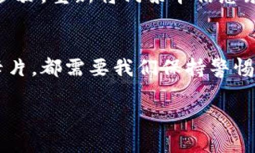   如何取消手机钱包里的门禁卡？ / 
 guanjianci 手机钱包, 门禁卡, 取消门禁卡, 手机设置 /guanjianci 

引言
在如今的信息化时代，手机已成为我们生活中必不可少的工具，尤其是各类手机钱包的应用，它们不仅承载着我们的消费能力，还逐渐替代了许多传统的物品，如门禁卡。然而，有时我们可能需要取消手机钱包里的门禁卡。在这篇文章中，我将详细介绍如何操作，同时分享一些我个人的感受与建议，帮助大家更顺利地完成这一过程。

手机钱包里的门禁卡是什么？
门禁卡，顾名思义，主要用于控制进出某个区域或建筑物的权限。随着科技的不断发展，越来越多的门禁系统开始支持数字化的门禁卡，也就是通过手机钱包进行管理的虚拟卡片。这不仅提升了使用的便捷性，还减少了实体卡片丢失的风险。

为什么要取消门禁卡？
确实，虽然门禁卡具有便利性，但出于各种原因，我们可能需要取消它。例如，您可能更换了工作地点，需要将旧的门禁卡从手机钱包中移除；又或者您忘记了门禁卡的使用方式，针对这些情况，取消门禁卡是一个合适的解决方案。

如何取消手机钱包里的门禁卡
接下来，我将分步骤详细介绍如何在常见的手机钱包中取消门禁卡，确保您能顺利完成操作。

h4步骤一：打开手机钱包/h4
首先，要取消门禁卡，您需要打开手机上的钱包应用。一般来说，钱包图标在主屏幕上比较显眼，像银行图标或专门的支付应用，您可以一眼找到。如果您使用的是安卓设备，可能会有不同的系统应用，确保找到对应的“钱包”应用。

h4步骤二：找到您的门禁卡/h4
在钱包应用中，通常会列出您所有添加的卡片。滑动屏幕，找到对应的门禁卡，注意有些钱包应用会用不同的图标进行区分，确保找到的是您想要取消的那一张。

h4步骤三：进入卡片详情/h4
点击选中的门禁卡，进入其详情页面。在这里，您可以查看这张卡的使用记录、有效期等信息。如果您确认这是需要取消的卡，请继续进行下去。

h4步骤四：取消或删除卡片/h4
在卡片详情页面，您应该能看到一个“删除”或“取消”之类的选项。点击这个选项后，系统可能会要求您确认是否要删除此卡片。确保仔细阅读确认提示，若确定要删除，选择“确认”。

h4步骤五：检查状态/h4
最后，为了确保您的操作成功，可以返回到钱包的主界面，确认该门禁卡已不再显示。如果您仍然看到它，可能需要重启手机或更新应用来刷新数据。

可能的问题与解答
在进行上述操作的过程中，您可能会遇到以下问题。接下来我将针对这两个问题进行详细解答，希望能为您提供更好的帮助。

h4问题一：如果我无法找到取消选项怎么办？/h4
有些用户在使用不同品牌的手机钱包应用时，会发现界面和功能存在差异。这时候不要惊慌！您可以尝试以下解决方法：首先，检查您使用的手机钱包是否已经更新到最新版本，有时开发者会根据用户反馈调整和功能。其次，您可以到应用的“帮助中心”或查看用户手册，许多时候，软件都会提供详细的操作指南。如果仍然无法找到取消选项，有点遗憾，您可以考虑联系客服，寻求帮助。他们应该能够指导您如何取消门禁卡。

h4问题二：删除门禁卡后，是否还能重新添加？/h4
删除了手机钱包中的门禁卡，并不意味着您就失去了重新添加它的机会。实际上，许多应用支持您在删除后再次添加相同的卡片。真心觉得，重新添加的流程一般也非常简单，您只需按照之前添加的步骤，重新将门禁卡信息录入手机钱包即可。不过需要注意的是，如果原门禁卡因更换政策或发卡单位情况变化，您可能需要联系相关部门，以获取新的卡片信息或确认您所需的任何其他权限。

总结
通过上述步骤与解答，我希望大家能够顺利地取消手机钱包里的门禁卡。随着科技的发展，手机钱包正逐渐取代传统的门禁卡，但同时也需要我们在使用过程中谨慎管理信息。无论是添加还是删除卡片，都需要我们保持警惕，以确保信息安全和个人隐私得到保护。这是一个简单却重要的日常操作，希望我们都能增加一些数码生活的技能，让日常事务更高效、更安全。

当然，在这个快速发展的时代，我们也要时常评估自己在使用这些工具时的体验，保持理智与冷静。希望本文对您有所帮助，祝您在数字化世界中畅行无阻！