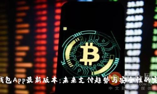 Gopay钱包App最新版本：未来支付趋势与安全性的完美结合