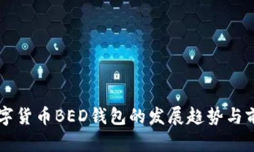 未来数字货币BED钱包的发展趋势与前景分析