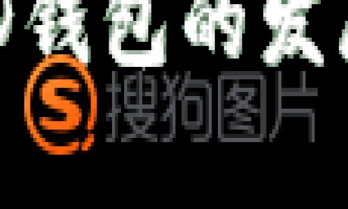 未来数字货币BED钱包的发展趋势与前景分析