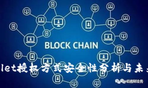 tpWallet授权方式安全性分析与未来趋势