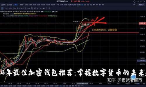 2024年最佳加密钱包推荐：掌握数字货币的未来趋势