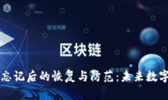 tpWallet支付密码忘记后的恢
