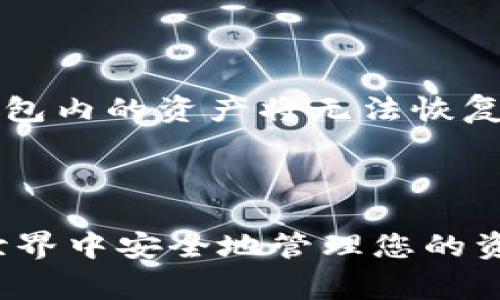 要获取泰达币（Tether, USDT）的钱包地址，您可以按照以下步骤进行操作。以下内容将详细解释如何创建一个泰达币钱包以及使用钱包的相关事项。

### 第一步：选择一个钱包类型

在获取泰达币钱包地址之前，首先需要选择适合自己的钱包类型。一般来说，钱包可以分为以下几种：

1. **热钱包 (Hot Wallet)**：在线的钱包，方便随时访问和使用。例如，交易所的钱包和一些移动钱包应用。
2. **冷钱包 (Cold Wallet)**：离线的钱包，安全性更高，适合长期存储。包括硬件钱包和纸钱包。
3. **软件钱包**：可以下载到电脑或手机上的应用程序，例如Exodus、MyEtherWallet等。
4. **硬件钱包**：一种物理设备，如Ledger和Trezor，提供高度的安全性。

选择钱包时，请确保它支持泰达币（USDT），并查看用户评价和安全措施。

### 第二步：下载或注册

1. **热钱包**：
   - 如果选择热钱包，您可以直接在交易所（如币安、火币、OKEx等）注册一个账户。完成KYC（身份验证）后，您将获得一个钱包地址。
   - 如果使用第三方热钱包软件（如Trust Wallet或Coinomi），下载应用后按照指引注册。

2. **冷钱包**：
   - 如果您选择使用硬件钱包，您需要购买设备并按照产品说明进行设置。
   - 对于纸钱包，您可以使用一些在线生成器但请务必选择信誉良好的工具，并在安全的环境中生成和打印。

### 第三步：获取钱包地址

一旦您的钱包设置完成，您就可以轻松找到您的泰达币钱包地址。

1. 打开您的钱包应用或登录您的交易所账户。
2. 选择“接收”或“存款”选项，您将看到一个以“USDT”或“泰达币”标识的钱包地址。这个地址是一个长串数字和字母的组合。
3. 有些钱包应用同时会提供二维码，方便分享和转账。

### 第四步：安全存储钱包信息

拥有钱包地址并不意味着安全。请务必做好以下几点：

- 不要将您的私钥或助记词分享给任何人。
- 使用强密码并启用双重认证（2FA）。
- 定期备份钱包信息。

### 第五步：了解泰达币的转账流程

有了钱包地址后，您就可以接收或发送泰达币了。简单来说，转账流程如下：

1. 在钱包中选择“发送”功能。
2. 输入您要转账的泰达币数量。
3. 输入接收方的地址。
4. 确认并发送。

### 常见问题解答

#### 1. 泰达币安全吗？

泰达币的安全性与其储备资产、交易所或钱包的安全性密切相关。您需要选择信誉好的平台，并保持良好的安全习惯。

#### 2. 如何找回丢失的钱包地址？

钱包地址是公开的，所以即使丢失，您可以通过查询交易记录找到它。但是，如果您丢失了私钥或助记词，钱包内的资产将无法恢复。

### 结束语

获取泰达币钱包地址并不是一件复杂的事情，掌握基本流程后，您将能够轻松地进行交易。要在虚拟货币世界中安全地管理您的资产，需要不断学习和关注最新动态。希望以上信息对您有所帮助，真心祝愿您在数字货币投资中取得成功！