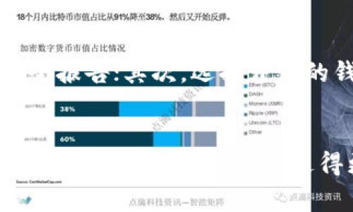 在数字货币领域，加密数字货币钱包是非常重要的一部分，它用来存储和管理加密资产。随着越来越多的人开始投资和使用数字货币，申请一个安全、可靠的加密数字货币钱包变得尤为重要。那么，如何申请一个加密数字货币钱包呢？本文将为你详细介绍相关步骤以及需要注意的事项。

什么是加密数字货币钱包
加密数字货币钱包是用来存储、发送和接收加密货币（如比特币、以太坊等）的工具。与传统钱包不同的是，加密钱包不存储实物货币，而是保存用户的私钥和公钥，这些密钥用于验证交易和管理资产。数字钱包可以分为热钱包和冷钱包。

热钱包与冷钱包的区别
热钱包是指连接到互联网的钱包，使用方便，适合日常交易，但相对安全性较低，因为它们容易受到黑客攻击。常见的热钱包包括手机钱包、网页钱包和桌面钱包。而冷钱包则是未连接到互联网的存储方式，如硬件钱包和纸钱包，安全性较高，但不太方便日常使用。

如何申请加密数字货币钱包
申请加密数字货币钱包主要分为以下几个步骤：

h4步骤一：选择钱包类型/h4
首先，你需要决定使用哪种类型的钱包。根据你的需求，比如日常交易的便利性，或是长期投资的安全性，选择热钱包或冷钱包。如果你是刚入门的用户，可以先选择一个简单易用的热钱包。

h4步骤二：选定钱包提供商/h4
接下来，选定一个钱包服务提供商。目前市场上有很多信誉良好的加密钱包服务，比如Coinbase、Binance、Blockchain.com等。在选择时，可以查看各个钱包的用户评价、安全性和功能，寻找适合自己的钱包。

h4步骤三：注册账户/h4
在选定提供商后，你需要注册一个账户。通常，你需要提供一些基本的个人信息，并设置一个强密码。务必要谨慎选择密码，建议使用字母、数字和符号的组合，并避免使用容易猜到的信息。

h4步骤四：身份验证/h4
为了提高安全性，很多钱包服务提供商会要求进行身份验证。这通常包括上传身份证明文件（如身份证或护照）以及进行面部识别等步骤。这一过程虽然有一点繁琐，但也是保护钱包安全的重要措施。

h4步骤五：创建钱包/h4
完成身份验证后，按照提供商的指引创建你的数字货币钱包。在此过程中，你会获得一个公钥和私钥。请务必妥善保管你的私钥，因为它是访问你钱包的唯一钥匙。任何获取你私钥的人都可以完全控制你的资产。

h4步骤六：备份钱包/h4
钱包创建完成后，不要忘记进行备份。大多数钱包服务会提供恢复助记词的功能，这组助记词非常重要！请记下并保存在安全的地方，一旦丢失，你将无法恢复钱包里的资产。

h4步骤七：充值资产/h4
注册并创建钱包后，最后一步是向你的钱包充值资产。可以通过交易所购买数字货币，然后将其转入你的钱包地址。确保在进行转账时输入正确的钱包地址，避免找不到资金的尴尬。

加密钱包的安全性
在申请数字货币钱包的过程中，安全性是大家最关心的问题之一。选择一个信誉良好的钱包服务商，并确保启用二次验证（2FA）功能，可以大大提升你的资产安全。此外，定期更新密码和关注可疑交易，会进一步保护你的账户。

可能的相关问题

h4问题一：如果我丢失了我的私钥或助记词，该怎么办？/h4
真心觉得这是一个非常令人焦虑的情境。如果你失去了私钥或助记词，几乎是无法再访问你的钱包和资产的。这是为什么在创建钱包时，备份助记词是如此重要。很多用户会选择将助记词纸质记录下来，放在一个安全的地方，甚至可以考虑将其分拆保存在不同的位置来提高安全性。

h4问题二：如何选择安全的加密钱包？/h4
有点遗憾的是，市场上的钱包种类繁多，不乏一些潜在的风险。选择安全的加密钱包时，可以参考以下几点：首先，查看钱包提供商的背景，阅读用户评价和安全报告；其次，选择开源的钱包，其安全性和代码透明度相对较高；最后，建议使用具有良好安全措施的钱包，例如二步验证、冷存储等功能。这些都能够为你的资产提供多一层的保护。

总结
申请一个加密数字货币钱包的过程其实并不复杂，但在每一步中都需要细心谨慎，尤其是在涉及到安全性的问题上。希望本文能够帮助到你，让你在数字货币的世界中行得更稳、走得更远！