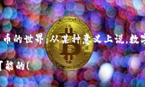 jiaoti数字货币转到钱包的未来发展趋势与影响/jiaoti
数字货币, 钱包, 区块链, 未来趋势/guanjianci

引言
在当今数字化迅速发展的时代，数字货币逐渐成为金融领域的潮流。然而，伴随着它的风靡，钱包的概念也随之产生，并逐渐走向多样化的发展。无论是比特币、以太坊，还是其他形式的数字货币，它们的转入钱包过程是每一个投资者不可忽视的关键环节。真心觉得，这个环节不仅关乎资产的安全，也同时反映了数字货币技术的进步与普及。

什么是数字货币钱包？
钱包在数字货币的世界中扮演着至关重要的角色。通俗来说，数字货币钱包是一种工具，它允许用户存储、管理和交易数字资产。数字货币钱包可以分为两种主要类型：热钱包和冷钱包。热钱包是指与互联网连接的在线钱包，非常便捷，适合频繁交易；而冷钱包则是离线保存的，安全性更高，适合长期持有。

数字货币钱包的未来发展趋势
数字货币钱包的演变，也许是随着区块链技术进步的引领而不断演进的。未来的发展趋势主要可以从以下几个方面进行阐述：

h41. 多功能化/h4
现如今的数字货币钱包，除了存储和交易数字资产功能外，还融入了更多的金融服务功能。比如，用户可以通过钱包进行借贷、投资组合管理等操作。这样的趋势使得钱包不再是简单的“存储工具”，而是一个全面的财富管理平台。真心觉得，这一转变确实有助于普通用户更加有效地管理自己的资产。

h42. 更高的安全性/h4
随着越来越多的人进入数字货币市场，钱包的安全性显得尤为重要。未来钱包将会引入更复杂的安全机制，例如多重签名、聚合加密等技术，确保用户资产的安全。虽然这也可能意味着使用上的复杂性增加，但从保护资产的角度来看，这无疑是必要的措施。总让人感到有点遗憾的是，如今仍然有不少用户因安全问题而损失惨重，希望未来能有更多的教育与技术革新来避免这样的悲剧。

h43. 互通性增强/h4
未来的数字货币钱包将朝着更强的互通性发展。金融生态系统的多样化使得不同钱包之间的兼容性日益重要。用户希望能够轻松地在不同钱包之间转移资产，而不必受到平台限制。这样的趋势将促进数字货币的流动性，提高市场效率。

h44. 用户体验的/h4
虽然现阶段的数字货币钱包已经逐渐被简化为用户友好的界面，但在未来，用户体验的仍然是一个持续的挑战。无论是注册流程的简化，还是用户界面的美观，都将在未来焕发新生。真心觉得，只有当数字货币不再因为使用上的阻碍而被用户所拒绝时，才能真正实现其广泛的市场应用。

常见问题

h4问题一：如何选择合适的数字货币钱包？/h4
选择合适的数字货币钱包是每一个投资者都需要面对的关键问题。在这个过程中，用户首先要考虑以下几个方面：

ul
listrong安全性：/strong首先，最重要的当然是安全性。建议选择那些具有良好声誉和强大安全功能的钱包，避免选择小众或无名的服务。/li
listrong用户体验：/strong当然，用户体验也是不可忽视的因素。一个界面清晰、操作简便的钱包将极大地提升使用者的满意度。/li
listrong支持的资产：/strong在选择钱包时，确保它支持你希望持有的数字货币种类。不同钱包支持的资产种类各不相同，确保选择的符合自己的需求。/li
listrong社区支持：/strong选择那些有积极社区支持和更新的软件钱包，注意是否有持续的技术支持与问题解决能力。/li
/ul

选择数字货币钱包的过程也许是复杂的，但只要认真对待，就一定能够找到最适合自己的那一款。

h4问题二：为什么将数字货币转入钱包而不是直接保留在交易所？/h4
可能有些人会问，为什么不直接将数字货币保留在交易所中，而是将其转移到钱包？其实，这背后有其深层的考量：

ul
listrong安全性：/strong将数字货币存放在交易所虽然方便，但面临更大的安全风险。交易所较容易成为黑客攻击的目标，而一旦发生安全事件，用户的资产将难以追回。通过钱包存储，用户能对自己的资产进行更好的物理和数字保护。/li
listrong控制权：/strong钱包使用户拥有对自己资产的完全控制权。而在交易所中，用户的资产是存放在交易所服务器上的，一旦交易所出现问题，用户可能面临失去资产的风险。/li
listrong长期投资：/strong对于长期投资者而言，将资产转移至钱包是一种更稳妥的策略。长期持有时不太需要频繁的交易，使用冷钱包是个更好的选择。/li
/ul

总的来说，数字货币转移至钱包是一个重要的步骤，能够让投资者在日益严峻的市场环境中保护自己的资产。

结语
综上所述，数字货币钱包不仅是存储工具，更是未来金融服务的重要组成部分。随着技术的不断进步，钱包的多功能化、互通性、安全性将继续发展，带领用户更便捷地享受数字货币的世界。从某种意义上说，数字货币的未来就是钱包的未来；因为只有真正拥抱安全、便利与高效，才能让更多的人加入到这场数字资产的革命中。

随着行业的变化和技术的不断演进，个人用户和企业需要保持对数字货币和钱包市场的敏锐观察，积极适应未来的发展趋势。只要有心，真心觉得，数字货币的世界是充满无限可能的！