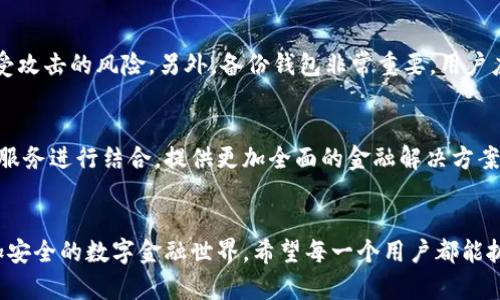    区块链钱包的财富机遇：未来发展趋势分析  / 

 guanjianci  区块链钱包, 财富机遇, 未来发展, 数字资产  /guanjianci 

引言
在这个瞬息万变的数字时代，区块链钱包已经成为一个备受关注的话题。人们常常会问，区块链钱包究竟能为我们的财富带来怎样的机遇？随着数字资产的蓬勃发展，区块链钱包的使用正逐渐从技术先锋转变为主流产品。真心觉得，区块链钱包不仅仅是存储数字资产的工具，更是未来财富增长的一扇窗。

什么是区块链钱包?
区块链钱包是一种能够存储和管理加密货币及其它数字资产的应用或程序。它使用区块链技术来记录和验证交易，确保资产的安全性和透明度。用户可以通过私钥和公钥的组合来控制他们的数字资产，这一点也是区块链钱包的核心所在。

区块链钱包的种类
区块链钱包通常被分为热钱包和冷钱包两种。热钱包是指常常连接到互联网的数字钱包，它们便于交易和使用，但安全性相对较低；而冷钱包则是指不连接互联网的存储方式，虽然使用不那么方便，但其安全性大大提高。

财富机遇的多样性
区块链钱包带来的财富机遇非常多样化。首先，投资加密货币的机会日益增多。好的时机总是留给有准备的人，用户可以根据市场的变化选择合适的时机买入或卖出，从而获得利润。其次，区块链钱包正在逐渐支持越来越多的数字资产，包括NFT（非同质化代币），这为用户提供了新的投资机会。NFT的兴起更是为艺术、音乐等领域的创作者提供了新的收益渠道，真心觉得这简直是一个颠覆传统市场的机会！

区块链钱包的安全性
在享受财富机遇的同时，安全性是用户最为关心的问题之一。区块链钱包虽然处于去中心化的环境中，但用户依然需要妥善管理自己的私钥，以防被黑客攻击。此外，选择知名度高、口碑好的钱包平台也是保障安全的重要措施。有点遗憾的是，依然有许多新用户因为安全意识不强而遭遇诸多困扰，因此，了解并提升自身的安全意识是每一个区块链用户都应做到的。

如何选择合适的区块链钱包
选择合适的区块链钱包可以说是一个关键环节。首先，用户需要根据个人的使用习惯来选择热钱包还是冷钱包。如果你是一名频繁交易的投资者，热钱包可能更加方便；而如果你是长线投资者，冷钱包无疑是更安全的选择。其次，用户还需关注钱包平台的信誉与评价，确保选择一个安全可靠的平台进行数字资产管理。

区块链钱包的未来发展趋势
未来，区块链钱包的应用场景将会更加广泛。随着技术的进步，钱包功能将进一步增强，用户不仅可以存储数字资产，还能参与DeFi（去中心化金融）、借贷、质押等各种金融活动。可以说，区块链钱包正在迈向一个全面的数字金融生态。此外，用户体验也将不断提升，从非专业用户到技术小白，都能够更加轻松自如地操作数字钱包，进行资产管理，这无疑会进一步扩大区块链钱包的用户群体。

可能面临的风险与挑战
当然，随着机遇而来的，还有风险与挑战。例如，市场的不稳定性可能会导致数字资产价格大幅波动，给投资者带来心理压力。同时，法律法规的不明确性也可能成为区块链钱包发展的障碍。对此，用户应该保持敏锐的市场洞察能力，做好风险管理。

相关问题1：怎样提高区块链钱包的安全性?
提高区块链钱包安全性的一个有效方法是采用多重身份验证措施。例如，启用双重认证，能为用户的账户多一层保护。其次，定期更新软件，确保使用的是最新版本，以减少因漏洞遭受攻击的风险。另外，备份钱包非常重要，用户应定期对钱包内容进行备份，以防止意外丢失。真心觉得，安全性是所有数字资产管理的基石，千万不要忽视！

相关问题2：未来区块链钱包将何去何从？
未来区块链钱包将不断向更加智能化、便捷化发展。随着人工智能和机器学习技术的不断成熟，用户将能够体验到更加个性化的资产管理服务。同时，区块链钱包将与更多传统金融服务进行结合，提供更加全面的金融解决方案。我们可以期待，一种更民主、更去中心化的金融世界正在逐步成型，真心觉得这种趋势将会改变每一个人的生活方式！

总结
综上所述，区块链钱包的财富机遇是巨大的，而这一切都取决于用户如何掌握和利用这些资源。在未来，随着更多技术的成熟与应用，区块链钱包将为我们构建一个更加多元化、更加安全的数字金融世界。希望每一个用户都能抓住这个时代的机遇，实现自己的财富梦想。