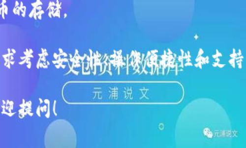 比特币钱包通常被称为“钱包”，其具体类型或名称可以包括：

1. **软件钱包（Software Wallet）**：这是最常见的比特币钱包类型，可以在电脑或手机上下载和使用。常见软件钱包有：
   - **Exodus**：易于使用，支持多种加密货币。
   - **Electrum**：轻量级的钱包，操作简单，非常适合比特币用户。
   - **Mycelium**：一款手机钱包，功能强大，常用于比特币交易。

2. **硬件钱包（Hardware Wallet）**：这是一种物理设备，用于安全存储比特币和其他加密货币。常见硬件钱包包括：
   - **Ledger Nano S/X**：安全性高，支持多种加密货币。
   - **Trezor One / Model T**：用户友好，安全性强。

3. **纸钱包（Paper Wallet）**：一种将比特币私人密钥和公钥打印在纸上的方法，安全性高，但需妥善存放以免遗失或损坏。

4. **在线钱包（Online Wallet）**：通常由第三方提供，用户可以通过网站进行访问。需要注意安全风险。常见的如：
   - **Coinbase**：用户友好的平台，适合初学者。
   - **Blockchain.com**：提供多种加密货币的存储。

在选择比特币钱包时，用户需要根据自己的需求考虑安全性、操作便捷性和支持的加密货币种类。

如果你有任何关于比特币钱包的具体问题，欢迎提问！