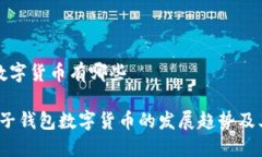 电子钱包数字货币有哪些