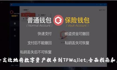 如何安全高效地将数字资产提币到TPWallet：全面指南和未来趋势