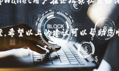 关于“tpWallet不能连接钱包”的问题，可能会涉及多个方面的因素，例如网络连接问题、设备兼容性、钱包插件设置等。以下是一些解决方法和建议，帮助您排除故障并顺利连接钱包。

一、检查网络连接
首先，确保您的设备处于良好的网络环境中。无论是Wi-Fi还是数据流量，网络连接的稳定性都是确保tpWallet能够顺利连接钱包的前提。如果发现网络不稳定，可以尝试重启路由器或切换网络。

二、更新tpWallet版本
使用旧版钱包可能会导致兼容问题，因此，确保您使用的是tpWallet的最新版本。可以通过访问官方网站或应用商店检查是否有更新。如果有更新，安装最新版本后，再次尝试连接钱包。

三、检查钱包设置
有时候，tpWallet无法连接到钱包可能与设置有关。确保您的钱包已正确设置并且允许外部应用连接。同时，也需确认Wallet的插件是否顺利安装并启用。若设置不当，可能会导致连接问题。

四、设备兼容性
如果您是在移动设备上使用tpWallet，需确保您的设备与该钱包的要求兼容。某些系统可能不支持最新版本的应用，尝试在其他设备上登录可能会有所帮助。

五、重新加载tpWallet
有时简单的重启可以解决连接问题。关闭tpWallet应用并完全退出，然后重新加载。重启后再试一次，看看问题是否得到解决。

六、寻求社区和技术支持
如果以上方法都没有解决您的问题，可以考虑寻求社区或技术支持的帮助。许多tpWallet用户在论坛或社交媒体上分享了自己的经验，您可以从中找到解决方案。

总结
连接问题有时会让人感到沮丧和无奈。但通过逐步排查原因，通常能找到解决方案。希望以上的建议可以帮助您顺利连接tpWallet与钱包，让您的数字资产管理变得更加轻松便捷。

如果您有具体的问题或需要进一步的帮助，请再次联系我！