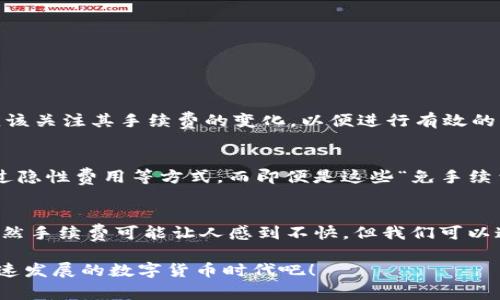 关于“tpWallet转tpWallet是否收费”的问题，其实这个问题涉及到数字货币钱包以及相关的转账费用。以下是对此问题的详细探讨。

tpWallet简介
tpWallet是一个相对新兴的数字货币钱包，它支持多种数字资产的存储和交易。随着数字货币的兴起，越来越多的人开始关注和使用这些钱包来管理他们的资产。tpWallet因其简单易用和安全性受到许多用户的喜爱。

tpWallet之间的转账
首先，我们需要明确一个概念：在数字货币的世界里，转账的收费通常是由网络协议决定的，而不是由钱包本身决定的。因此，tpWallet之间的转账是否收费，很大程度上取决于所使用的区块链网络。

一般来说，数字货币网络在转账时都需要支付一定的手续费，这个手续费会根据网络的拥堵情况而变化。如果在网络拥堵时转账，可能需要支付更高的手续费，以便加速交易的确认速度。这是一种市场机制的体现，类似于交通拥堵时打车的费用会上涨。

tpWallet转账费的具体情况
在tpWallet中转账时，用户通常会看到一个明确的费用预估。这个费用并不是tpWallet所收取的，而是区块链网络所规定的。例如，比特币或以太坊这样的网络，在进行转账时都会生成区块的费用。这个费用通常会在用户确认交易前显示出来，用户可以选择接受或者调整手续费。

如果你是一个常常进行小额转账的用户，可能会感觉到手续费的负担。真心觉得，数字货币虽然便捷，但在手续费的问题上，确实让人有些无奈。尤其是在市场波动时，手续费可能会更高。在这种情况下，如果有钱包可以提供更低的手续费，那无疑会受到欢迎。

如何降低tpWallet的转账费用
虽然决定转账费用的不完全是tpWallet，但用户仍然可以通过一些策略来降低转账成本。以下是一些有效的方法：
ul
    listrong选择合适的时机：/strong而不是在网络拥堵的时段发送转账，用户可以选择在网络较为畅通的时段进行转账，这样手续费也会相对便宜。/li
    listrong利用聚合服务：/strong有些服务可以提供比较不同网络间的转账手续费，选择费用最低的网络进行转账，从而节省费用。/li
    listrong熟悉手续费结构：/strong不同类型的转账和资产有不同的手续费结构，了解其背后的逻辑，可以更好地规划转账策略。/li
/ul

对转账费用的看法
谈到转账费用，其实可以引发很多深层次的思考。数字货币的出现本质上是让资产的流动性增强，让资金转移变得更加便捷。但随之而来的手续费问题同样是让人沮丧的。有点遗憾的是，尽管数字货币是去中心化的，但在实际操作中，总会有网络费用这一成分存在。

常见问题
以下是两个与tpWallet转账相关的常见问题，进行详细解答：

h4问题一：tpWallet转账与其他钱包之间有什么不同？/h4
tpWallet与其他钱包相比，最大的不同在于用户体验和支持的资产种类。每种钱包的设计初衷和用户基础不同，因此也会影响手续费的设置和透明度。

例如，有些钱包可能与特定的交易所紧密集成，用户在转账时可能会享受更低的费用或免手续费的优惠。同时，tpWallet如果经常进行大额转账，用户更应该关注其手续费的变化，以便进行有效的资产管理。

h4问题二：是否有免费的转账选项？/h4
在数字货币的世界里，真正完全免费的转账几乎不存在。即便是声称“免手续费”的选项，通常也会通过其他方式收回成本，例如通过提高资产价格或者通过隐性费用等方式。而即便是这些“免手续费”的选项，有时也仅限于特定条件下。

总结
综合来看，tpWallet转账是否收费并不是一个简单的“是”或“否”的问题，而是一个与区块链网络、市场情况、时间选择等多方面因素相联系的复杂问题。虽然手续费可能让人感到不快，但我们可以通过合理规划和策略来减轻其对我们交易的影响。希望每一个tpWallet的使用者都能够在此过程中找到最合适的操作方式，把资产安全和高效地管理好。

有些事情虽然让人遗憾，但也正是这些小小的波折，让我们的数字货币之路多了一些精彩的经历。总之，了解现状，适应变化，与时俱进，勇敢地拥抱这个迅速发展的数字货币时代吧！