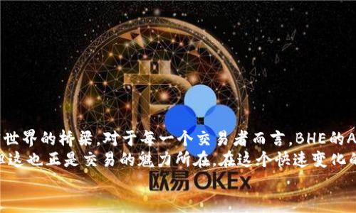   BHE数字资产交易所APP：未来数字货币交易的新趋势与发展展望 / 

 guanjianci 数字资产, BHE交易所, 交易APP, 未来趋势 /guanjianci 

引言：数字资产交易的兴起
在过去的几年里，数字资产的交易逐渐成为了现代金融市场中不可或缺的一部分。随着区块链技术的不断发展和大众对加密货币的关注增加，各种数字资产交易所如雨后春笋般涌现出来。其中，BHE数字资产交易所以其独特的定位和创新的交易方式，吸引了大量用户的目光。这不禁让我们思考：BHE数字资产交易所APP在未来的发展趋势将如何？

BHE数字资产交易所的概述
BHE数字资产交易所成立于数年前，致力于为用户提供安全、便捷的数字资产交易平台。其APP不仅具有友好的用户界面，还提供多样化的交易功能，满足了广大用户的需求。BHE交易所支持的数字资产种类繁多，包括比特币、以太坊等主流币种，以及一些潜力较大的新兴项目。通过不断和升级，BHE的APP让用户在交易过程中体验到了更高的效率与安全性。

BHE交易所APP的核心特点
在市场竞争愈加激烈的今天，BHE数字资产交易所APP以其独特的优势脱颖而出，主要体现在以下几个方面：
ul
listrong用户友好的界面：/strong BHE交易所的APP设计，无论是新手还是资深交易员都能轻松上手。清晰的图表、实时的市场数据，以及直观的交易流程，使用户能够快速做出决策。/li
listrong高安全性：/strong 交易所对用户资金和信息的保护非常重视，采用了多重安全机制，以防止黑客攻击和信息泄露。这种严谨的安全态度，让用户在交易时更加安心。/li
listrong多种交易模式：/strong BHE交易所APP提供现货交易、杠杆交易、期货等多种交易模式，用户可以根据自己的风险承受能力选择适合自己的交易方式。这种灵活性吸引了不同层次的用户使用该平台。/li
listrong高流动性：/strong 凭借强大的用户基础和良好的市场声誉，BHE交易所达到了较高的流动性，用户能够快速买入或卖出资产，降低了交易的时间成本/li
/ul

数字资产交易的未来趋势
随着技术的不断进步，数字资产交易市场必将经历一系列变化。我们可以预见到，以下几个发展趋势将极大地影响BHE数字资产交易所APP及其用户体验：

h41. 去中心化金融（DeFi）的兴起/h4
去中心化金融（DeFi）是近年来最热门的金融科技趋势之一。它通过智能合约技术，允许用户无需中介机构即可进行各种金融交易，如借贷、交易和保险等。在未来，BHE可能会逐步引入DeFi相关的功能，丰富其交易所的产品线，为用户提供更多投资机会。这一革新将使得数字资产交易变得更加自由和灵活。

h42. 用户体验的持续/h4
在用户至上的时代，交易所的APP体验至关重要。BHE交易所将继续投入资源来用户界面，并根据用户反馈不断迭代更新。例如，增加AI辅助的个性化推荐系统，帮助用户提前发现潜在的投资机会。这种贴心的服务体验将提升用户的黏性，使他们更愿意长期使用这一平台。

h43. 法规遵从与合规性/h4
随着各国对加密货币市场的关注加大，合规性问题将成为交易所必须面对的重要挑战。BHE交易所将积极响应各国监管机构的政策，确保平台的合规性。未来，用户将在合规环境下进行交易，这将有助于增强用户的信任感和安全感。

h44. 社区驱动的发展/h4
数字资产交易的背后是一个庞大而充满活力的社区。BHE交易所可以借助其社区力量，开展更多的活动和项目，提高用户的参与感及归属感。这种以社区为中心的发展策略，将促使用户更积极地参与到交易所的活动中。

可能出现的问题及解决方案
h41. 如何保证APP的安全性？/h4
安全性始终是用户关注的重中之重，尤其是在数字资产领域。BHE交易所针对用户的安全需求，采取了一系列举措来保障用户资产安全。例如，交易所采用了银行级别的加密技术，并提供双重身份认证和冷钱包存储等多重保护措施。同时，团队还会定期进行安全审计和漏洞扫描，以确保平台始终处于高安全状态。
真心觉得，用户往往对安全问题敏感，因此透明度非常重要。BHE交易所定期发布安全报告，将安全措施和事件处理过程公开，让用户感受到前所未有的信任。这不仅保护了用户的资产，还提升了平台的声誉。

h42. 如何吸引更多用户使用数字资产交易所？/h4
吸引新用户是每个交易所面临的重要课题。BHE交易所可以通过多种方式增加用户基数：
ul
listrong社交媒体推广：/strong通过在社交媒体上开展激励活动和优惠促销，提高品牌的曝光率，吸引更多用户注册并使用其APP。/li
listrong教育内容：/strong提供用户教育资源，如视频教程、博客文章等，帮助新手更好地了解数字资产交易，降低他们的入门门槛。/li
listrong用户奖励制度：/strong推出用户推荐奖励、交易手续费减免等政策，鼓励现有用户介绍新用户加入BHE交易所。/li
/ul

结语：未来的无限可能
随着数字资产市场的不断扩大，BHE数字资产交易所APP的未来将充满无限可能。它不仅将引领数字资产交易的发展潮流，还可能成为连接传统金融与加密世界的桥梁。对于每一个交易者而言，BHE的APP将是一次充满机遇与挑战的旅程。
当然，数字资产的风险性不容忽视，我们每个人都需要在参与数字资产交易时保持警惕，合理配置自己的投资组合。真实的市场波动和风险是必须面对的，但这也正是交易的魅力所在。在这个快速变化的时代，唯有不断学习，才能在风云变幻的市场中立于不败之地。
希望未来，BHE能以其卓越的性能和创新的服务，把用户的交易体验提升到一个新的高度。也期待有更多的用户加入到这个充满激情的数字资产世界中来。