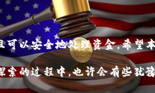 加密钱包是目前数字货币交易和存储的主要工具，它们帮助用户以安全的方式管理自己的资产。然而，许多人在使用加密钱包时会有一个问题：如果我不想再使用这个钱包，是否可以注销它？如果可以，该如何进行注销？本文将深入探讨这些问题，并提供详细的解决方案。

一、什么是加密钱包？

加密钱包是一种数字工具，用于存储、接收和发送加密货币。它可以是软件形式（例如手机应用、桌面程序）或硬件形式（例如USB设备）。不同于传统银行账户，加密钱包的安全性依赖于私钥和加密技术。用户需要保护好自己的私钥，以防止资产被盗。

二、加密钱包能否注销？

在多数情况下，加密钱包是不可以“注销”的，这与传统银行账户有所不同。一旦创建了钱包地址，它就会存在于区块链网络中，而且无法真正删除。从技术上讲，您不能完全注销您的钱包，因为其存在于公链上，并且与该地址相关的交易记录是永久存在的。

然而，如果您想停止使用某个钱包，您可以采取以下措施：

ul
    li不再使用该钱包，不再向其中存入资产。/li
    li如果存在余额，可以选择将余额转移到另一个钱包地址。/li
    li删除与该钱包相关的应用程序或软件，以防止误用。/li
/ul

三、如何处理不再使用的加密钱包？

如果您决定不再使用某个加密钱包，您可以按照以下步骤进行处理：

h41. 备份私钥和助记词/h4
在转移资金之前，确保您有钱包的私钥或助记词备份。这是您访问钱包中资产的唯一方法。如果您没有做备份，一旦设备丢失或损坏，您将无法再访问您的资金。

h42. 转移资金/h4
若您的钱包中还有余额，您最好将其转移到一个新的、您可以继续使用的钱包地址中。为此，请确保选定一个安全且可靠的钱包应用。

h43. 删除钱包应用/h4
完成上述步骤后，您可以安全地在您的设备上删除该钱包应用。这样可以避免误操作，确保您的数字资产安全。

h44. 清除设备存储的相关信息/h4
为了更进一步保护您的信息，有可能需要清除设备存储的相关信息（如缓存、数据等）。这虽然不会影响区块链上记录，但可以最大限度地保护您的隐私。

四、为什么想注销钱包？

有些用户可能由于以下原因考虑注销或停止使用加密钱包：

ul
    li对安全性或隐私的担忧。/li
    li不再对加密货币投资感兴趣。/li
    li找到更适合自己的替代钱包。/li
/ul

五、相关问题解答

h4问题一：如果我注销了我的加密钱包，是否会影响我的资产？/h4
如前所述，加密钱包本身不能注销，它的地址仍然存在于区块链上。因此，您对该钱包的资产仍然保留至今，除非您主动将其转移到其他地方。未转移资金不会因不再使用钱包而被消失或丢失。

h4问题二：使用新的加密钱包是否安全？/h4
选择新的加密钱包时，安全性是最重要的考虑因素之一。您应该选择知名、经过验证的钱包应用，并确保开启双重验证等安全措施。此外，请始终保持私钥和助记词的安全，不要分享给任何人。只有您掌握这些信息，才能完全保障您的资产安全。

总结

加密钱包的使用和管理是一个复杂而重要的话题。在您决定不再使用某个加密钱包时，不必担心注销的问题，操作简便且可以安全地处理资金。希望本文能为那些对加密钱包注销问题感到困惑的用户提供清晰的解决方案。

无论是出于安全考虑还是个人兴趣的变化，适时对加密钱包进行审视和调整，都是明智的选择。人们在数字货币世界中探索的过程中，也许会有些犹豫与不安，毕竟涉及到自己辛辛苦苦获得的资产。但只要理性处理，区块链世界会为每一位用户提供更多的可能性。