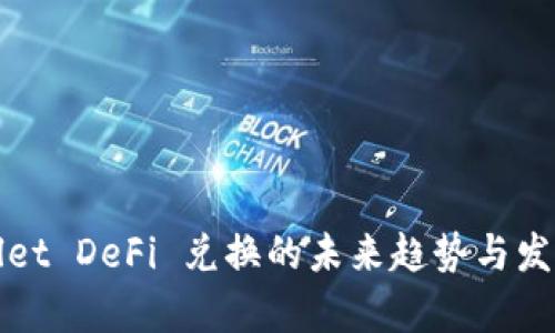 tpWallet DeFi 兑换的未来趋势与发展前景