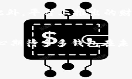   多多钱包下载：2024年数字支付趋势与未来发展分析 / 
 guanjianci 多多钱包, 数字支付, 移动支付, 钱包下载 /guanjianci 

引言：数字支付的崛起
在过去的十年里，数字支付已经成为一种潮流，而这种潮流愈演愈烈，时至今日，几乎每个人的手机中都装有至少一个电子钱包。这不仅让我们的购物变得更加便捷，同时也推动着整个金融科技行业的蓬勃发展。多多钱包作为一个值得关注的数字钱包应用，其下载及使用背景、优势和未来趋势，都是每一个数字支付用户所需关注的重点。

什么是多多钱包？
多多钱包是一款新兴的数字支付应用，它不仅能够为用户提供便捷的支付体验，还为用户提供丰富的金融服务，如转账、支付、投资等。更为重要的是，多多钱包致力于通过不断的技术迭代和使用者反馈，来提升用户的支付安全性和服务品质。在全球数字支付市场不断发展的背景下，多多钱包的多样化功能和优秀的用户体验，让其在竞争激烈的市场中脱颖而出。

多多钱包的下载需求
说到下载多多钱包，许多人或许会有疑惑：为什么要下载这款应用？其实，对于想要提升生活便利性的人来说，多多钱包的下载是一项很有必要的选择。首先，使用数字钱包无疑提升了交易的安全性。例如，很多用户会担心现金遗失的风险，而借助于电子钱包，用户可以随时随地进行交易，重要的交易数据也可以保存在云端，无需担心数据丢失的问题。

其次，多多钱包的应用场景十分广泛。无论是在超市购物、出行打车，还是进行线下排队付款，都能通过多多钱包轻松实现。此外，平台内还有一些金融产品供用户选购，帮助用户提升资金的使用效率，这也是许多年轻人和上班族青睐多多钱包的原因之一。

下载多多钱包的途径
那么，该如何下载多多钱包呢？其实这个过程非常简单。只需要在手机的应用商店中搜索