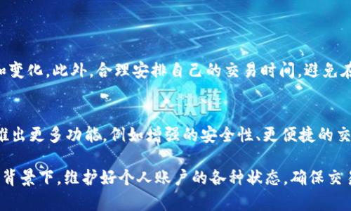 在处理关于“tpWallet宽带能量没了怎么办”的问题时，我们应该先了解“宽带能量”的功能及重要性，以及如何通过不同的途径去恢复或获得更多的能量。以下是这一主题的详细讨论。

什么是tpWallet宽带能量？
首先，tpWallet是一款数字钱包应用，主要用于处理各类数字货币交易及相关金融活动。在这个应用中，“宽带能量”是一个非常重要的概念，它通常与网络带宽和交易的处理速度有关。可以理解为，宽带能量决定了你在使用tpWallet进行交易、转账、或者其它操作时的效率和流畅度。

宽带能量耗尽的原因
宽带能量耗尽，可以说是用户在使用过程中的普遍现象。普遍的原因包括：
ul
    li频繁的交易或者转账导致能量快速消耗。/li
    li网络环境的不稳定，可能会在一定程度上消耗更多的能量。/li
    li使用不当，频繁连接和断开可能会造成额外的负担。/li
/ul

当宽带能量没了该怎么办？
当你发现自己的tpWallet宽带能量耗尽，首先不要慌张。以下是几个步骤可以帮助你解决这个问题：

h41. 充值能量/h4
充值是最直接的方法，tpWallet通常提供充值选项。你可以通过应用内的支付方式，快速为你的账户补充宽带能量。真心觉得这是最快最有效的解决方案。

h42. 等待自然恢复/h4
宽带能量会随着时间的推移自然恢复。这意味着在某些情况下，你可以选择等一段时间，让系统自动为你补充能量。有点遗憾的是，这样可能会影响到你的某些即刻交易需求。

h43. 检查网络设置/h4
确保你的网络设置没有问题。弱的网络信号可能会导致宽带能量的消耗加速，检查你的Wi-Fi或者移动网络设置，进行相应的调整也是很重要的。

h44. 使用习惯/h4
如果你频繁进行交易，不妨试着一下你的使用习惯。例如，集中在特定的时间进行交易而不是频繁地小额交易，既能有效利用能量，也能提高交易效率。

如何防止宽带能量耗尽？
除了在能量耗尽后采取补救措施之外，预防也是非常关键的。以下几点可以帮助你更好地管理你的宽带能量：

h41. 了解自己的使用习惯/h4
真心建议你对自己的使用习惯进行分析，看看是交易频率高，还是操作复杂。如果提高了对自己行为的认识，自然能更好地管理宽带能量。

h42. 定期清理应用数据/h4
应用临时数据也可能影响你的能量使用情况，定期清理应用缓存和数据是一个好习惯。这样可以提高tpWallet的使用效率，有助于延长宽带能量的“寿命”。

h43. 关注官方动态/h4
tpWallet可能会不定期进行更新或者推出新的促销活动，及时关注官方消息，可以让您掌握如何更高效地使用宽带能量。

总结
关于tpWallet宽带能量的问题，虽然一旦耗尽会影响交易体验，但是通过充值、等待和调整使用习惯等方法，可以相对迅速地解决这个问题。真心觉得，掌握了一些运营技巧后，用户能在这个数字化时代中更加高效地运用工具，为自己的生活带来更大的便利。

可能相关的问题

h41. 如何提高tpWallet的使用效率？/h4
提高tpWallet的使用效率，首先要从了解和熟悉应用功能开始。用户需要掌握每一项功能的使用细节，随时关注更新和变化。此外，合理安排自己的交易时间，避免在网络高峰期频繁交易，将有助于提升使用效率。

h42. tpWallet的未来发展趋势如何？/h4
tpWallet作为一款新兴的数字钱包，其未来发展趋势值得关注。随着区块链技术和数字货币的普及，tpWallet可能会推出更多功能，例如增强的安全性、更便捷的交易方式等。用户应保持关注，及时学习适应新变化。

通过以上几个方面的介绍，相信大家对tpWallet宽带能量的使用与管理有了更清晰的理解。在数字货币迅速发展的大背景下，维护好个人账户的各种状态，确保交易的安全与高效，是每位用户的重要任务。希望每个人都能在这条数字化的道路上越走越顺！