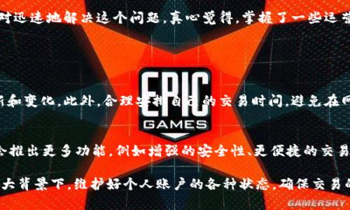 在处理关于“tpWallet宽带能量没了怎么办”的问题时，我们应该先了解“宽带能量”的功能及重要性，以及如何通过不同的途径去恢复或获得更多的能量。以下是这一主题的详细讨论。

什么是tpWallet宽带能量？
首先，tpWallet是一款数字钱包应用，主要用于处理各类数字货币交易及相关金融活动。在这个应用中，“宽带能量”是一个非常重要的概念，它通常与网络带宽和交易的处理速度有关。可以理解为，宽带能量决定了你在使用tpWallet进行交易、转账、或者其它操作时的效率和流畅度。

宽带能量耗尽的原因
宽带能量耗尽，可以说是用户在使用过程中的普遍现象。普遍的原因包括：
ul
    li频繁的交易或者转账导致能量快速消耗。/li
    li网络环境的不稳定，可能会在一定程度上消耗更多的能量。/li
    li使用不当，频繁连接和断开可能会造成额外的负担。/li
/ul

当宽带能量没了该怎么办？
当你发现自己的tpWallet宽带能量耗尽，首先不要慌张。以下是几个步骤可以帮助你解决这个问题：

h41. 充值能量/h4
充值是最直接的方法，tpWallet通常提供充值选项。你可以通过应用内的支付方式，快速为你的账户补充宽带能量。真心觉得这是最快最有效的解决方案。

h42. 等待自然恢复/h4
宽带能量会随着时间的推移自然恢复。这意味着在某些情况下，你可以选择等一段时间，让系统自动为你补充能量。有点遗憾的是，这样可能会影响到你的某些即刻交易需求。

h43. 检查网络设置/h4
确保你的网络设置没有问题。弱的网络信号可能会导致宽带能量的消耗加速，检查你的Wi-Fi或者移动网络设置，进行相应的调整也是很重要的。

h44. 使用习惯/h4
如果你频繁进行交易，不妨试着一下你的使用习惯。例如，集中在特定的时间进行交易而不是频繁地小额交易，既能有效利用能量，也能提高交易效率。

如何防止宽带能量耗尽？
除了在能量耗尽后采取补救措施之外，预防也是非常关键的。以下几点可以帮助你更好地管理你的宽带能量：

h41. 了解自己的使用习惯/h4
真心建议你对自己的使用习惯进行分析，看看是交易频率高，还是操作复杂。如果提高了对自己行为的认识，自然能更好地管理宽带能量。

h42. 定期清理应用数据/h4
应用临时数据也可能影响你的能量使用情况，定期清理应用缓存和数据是一个好习惯。这样可以提高tpWallet的使用效率，有助于延长宽带能量的“寿命”。

h43. 关注官方动态/h4
tpWallet可能会不定期进行更新或者推出新的促销活动，及时关注官方消息，可以让您掌握如何更高效地使用宽带能量。

总结
关于tpWallet宽带能量的问题，虽然一旦耗尽会影响交易体验，但是通过充值、等待和调整使用习惯等方法，可以相对迅速地解决这个问题。真心觉得，掌握了一些运营技巧后，用户能在这个数字化时代中更加高效地运用工具，为自己的生活带来更大的便利。

可能相关的问题

h41. 如何提高tpWallet的使用效率？/h4
提高tpWallet的使用效率，首先要从了解和熟悉应用功能开始。用户需要掌握每一项功能的使用细节，随时关注更新和变化。此外，合理安排自己的交易时间，避免在网络高峰期频繁交易，将有助于提升使用效率。

h42. tpWallet的未来发展趋势如何？/h4
tpWallet作为一款新兴的数字钱包，其未来发展趋势值得关注。随着区块链技术和数字货币的普及，tpWallet可能会推出更多功能，例如增强的安全性、更便捷的交易方式等。用户应保持关注，及时学习适应新变化。

通过以上几个方面的介绍，相信大家对tpWallet宽带能量的使用与管理有了更清晰的理解。在数字货币迅速发展的大背景下，维护好个人账户的各种状态，确保交易的安全与高效，是每位用户的重要任务。希望每个人都能在这条数字化的道路上越走越顺！