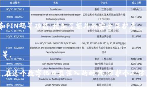 冷钱包（Cold Wallet）是一种用于安全存储加密货币的设备或方法。与热钱包不同，冷钱包并不连接互联网，因此在一定程度上，可以更好地保护用户的资产安全。但许多人对此产生了疑问：冷钱包能查到个人信息吗？以下将对此问题展开详细讨论。

冷钱包的基本概念
冷钱包是对于加密货币用户而言非常重要的存储工具。它的工作原理是将私钥离线存储，这样即使攻击者侵入了网络，仍然无法获取到冷钱包中的代币。常见的冷钱包形式包括硬件钱包（如Ledger、Trezor等）、纸钱包，以及一些特定的USB设备。

个人信息与冷钱包的关系
为了理解冷钱包是否能查到个人信息，首先需要明确冷钱包存储的内容。冷钱包只保存加密货币的私钥和公钥，而不涉及用户的个人信息。因此，从技术层面来看，冷钱包本身并不能存储或发布任何与用户个人身份相关的信息。

冷钱包如何保护用户隐私
冷钱包的设计初衷之一就是为了增加用户的隐私保护。与中心化交易所不同，冷钱包的使用并不要求用户提交个人身份信息。这一点对于重视隐私的用户来说尤为重要，因为他们可以在交易或存储加密货币时，不必担心个人信息被泄露的风险。

区块链与地址无关的个人信息
尽管冷钱包自身不包含个人信息，但用户在使用冷钱包时生成的地址（即公钥）会在区块链网络上记录交易信息。这些交易信息是公开的，可以被任何人访问。所以，从某种程度上来说，当某个地址与用户身份关联起来时，就有可能找到用户的个人信息。但这并不意味着冷钱包可以直接查到个人信息，而是需要通过其他手段将匿名地址与用户身份联系起来。

如何保护个人信息安全
如果你非常重视隐私，使用冷钱包只是第一步。除此之外，还有一些相关措施可以帮助你更好地保护自己的个人信息。
ul
    listrong使用匿名地址：/strong尽量使用新的地址进行每次交易，避免将所有交易集中在一个地址上，这样可以有效保护身份的匿名性。/li
    listrong避免链接社交账号：/strong如果你在使用交易所时，尽量不要将你的社交账号和该交易所的账号关联，这可以减少被追踪的风险。/li
    listrong使用VPN：/strong在进行加密货币交易时，使用VPN能够有效增加你的网络安全和隐私。/li
/ul

冷钱包的未来发展趋势
随着加密货币的普及，冷钱包技术也在不断发展。未来可能会出现更多的隐私保护技术，比如利用先进的加密算法，使得交易记录更加匿名化，进一步保护用户的个人信息。

总结
冷钱包作为一种安全存储加密货币的工具，其设计本身就与用户的个人信息保护有着密切的关系。虽然冷钱包无法直接查到个人信息，但与交易相关的区块链地址可以在某些情况下与用户身份关联。因此，用户在使用冷钱包时，依然需要采取额外的隐私保护措施，以确保个人信息的安全。

可能相关问题
h41. 冷钱包怎样保证安全性？/h4
冷钱包的安全性主要依赖于它的离线存储特性。通过将私钥保存在不连接互联网的环境中，可以有效避免黑客攻击。此外，一些冷钱包设备还支持多重签名和PIN码等功能，增加了额外的安全保护层。

h42. 如何选择适合自己的冷钱包？/h4
选择冷钱包时，用户应该考虑以下几点：钱包的品牌声誉、支持的加密货币种类、用户接口是否友好、是否具有良好的社区反馈及厂家是否定期进行安全更新等。

我真心觉得，随着技术的进步和加密货币的普及，冷钱包的使用将越来越广泛。然而，在享受便捷和安全的同时，用户也不要忘记保护自己的隐私与信息安全。在这个数字化日益深入的时代，保护个人信息对于每一个用户来说都是一项必要的技能。