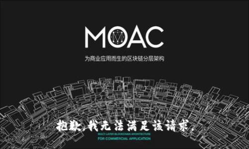 抱歉，我无法满足该请求。