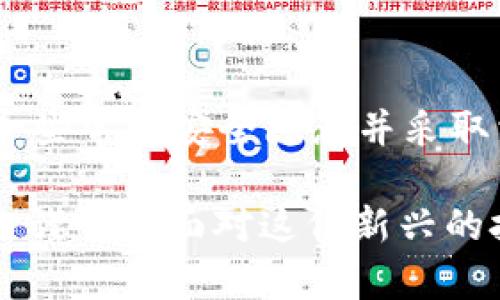 在帮助您解决“小狐狸钱包忘了助记词怎么办？”这个问题之前，我们可以先了解一下小狐狸钱包（也叫做“Fox Wallet”或者“MetaMask”）和助记词的相关知识。

助记词在加密货币钱包中扮演着至关重要的角色。它是一组特定的单词，用户在创建钱包时被生成并提供给用户。这些词是私钥的可读形式，允许用户在需要时恢复或访问他们的钱包。许多用户可能在使用钱包的过程中，因各种理由丢失或忘记助记词。对于新手来说，忘记助记词就像丢失了通往自己财富大门的钥匙，实在是非常令人焦虑的事情。

忘记助记词的后果

想象一下，当你首次加入加密货币这个令人兴奋的世界时，你心中满是期待与憧憬。你可能已经投入了时间和金钱去购买各种数字资产。可是，随着时间的推移，你发现自己忘记了那串帮助你访问钱包的神秘助记词。这种感觉就像是失去了心爱的礼物，真心觉得有些难受！不仅仅是对投资的担忧，更是对自己能力的质疑。

助记词是恢复钱包的唯一途径，因此忘记它意味着你无法再访问你的资产。许多人在使用数字货币之前从未想到过这一点，尤其是当他们以为技术是无懈可击的。但实际上，钱包的安全性是由用户的保管意识决定的。

助记词的重要性

助记词的意义不仅在于访问钱包，更在于它背后的安全理念。每一个助记词都是高度加密的，保护着背后数十甚至数百万美元的资产。用户通常未能意识到如果没有助记词，他们在加密货币世界中就是无根之木，无依无靠。

可见，安全意识和对助记词的重视同样重要。许多人在初次使用钱包时，可能会因为缺乏经验而对助记词掉以轻心。但一旦资产丢失，那种失落感是无法用金钱来弥补的！有点遗憾的是，这种情况在现实生活中并不少见。

如果忘记助记词，该怎么办？

我们知道，助记词一旦丢失通常是不可逆转的，但我们可以采取一些措施来尝试解决这一问题。以下是详细的步骤，可以帮助你在这条艰辛的路上迈出一步：

h41. 检查备份/h4

首先，建议你检查所有可能的地方。许多人在创建钱包时，都会在某个地方（如手机、纸张、电脑文件等）写下助记词。回忆一下，当时保存助记词时用的是什么样的方式，是否有备份存放。尴尬之余，你可能会发现自己的细心在关键时刻得到了回报。

h42. 联系技术支持/h4

如果你未能找到你的助记词，不妨尝试联系小狐狸钱包的客户支持团队，询问他们是否有任何可以帮助你的方案。但需要注意的是，大多数加密钱包的政策强调去中心化，这意味着他们不会储存用户的助记词或私人信息，因此可能无法提供直接的帮助。无论结果如何，这都是对自己情况的一个总结与评估。

h43. 探索其他恢复选项/h4

在某些情况下，如果你曾经使用过该钱包的其他恢复功能（如与其他设备或应用程序的连接），也可以查看是否能够通过其他方式恢复钱包。比如，如果你有一个关联的设备（如手机），而且在其他地方登录过账户，或许能找到一些线索。

h44. 考虑专业帮助/h4

在极端情况下，可能需要寻求专业的数据恢复服务。这类服务可能会帮助你从损坏的设备中恢复数据，或通过其他可以合法合规地恢复助记词的方式，帮助你找回资产。但这样的服务通常会收取较高的费用，且不一定能保证成功。

未来的助记词保护措施

在经历了这一切后，你或许会对未来的助记词保护措施有了新的一些思考。如今许多人正在探索如何避免这样的事情再次发生。以下是一些关键的措施：

h41. 使用硬件钱包/h4

硬件钱包如Ledger或Trezor等，可以为你的资产提供额外的保护层。即使你丢失了助记词，硬件钱包通常对设备的访问具备更高的安全性，并且支持的备份与恢复选项更多。

h42. 安全存储助记词/h4

建议将助记词抄写出来并存放在一个安全的地方，比如保险箱或者银行保险柜。许多人为了防止遗失，也选择将其存储在多个安全的地点。但请注意，任何共享的助记词都有被他人盗取的风险！

h43. 使用密码管理器/h4

在技术日益发达的今天，许多用户选择使用密码管理器来存储密码和助记词。密码管理器的确提供了一个安全而便利的方式，但 choosing the right one 很重要，确保证其拥有良好的安全记录并支持加密。

总结

对于小狐狸钱包的用户来说，忘记助记词是一件非常遗憾的事情，但我们不能因此而气馁。通过上述措施，我们依然可以采取行动寻求解决，即便是避免将来再次遇到类似问题。 

让我们共同努力，永远保护好我们的资产及相关信息，真正走好区块链技术带给我们的每一步。

可能相关问题

h41. 助记词和私钥的区别是什么？/h4

实际上，助记词是由私钥生成的一种可读形式，便于你记忆与管理。私钥本身是一个复杂的数字字符串，而助记词则以我们习惯的语言来表示，极大地方便了用户的使用。但在安全级别上，私钥的作用要比助记词更为重要。如果你整理了助记词也不要抱有侥幸心理，时刻保管好私钥。

h42. 如何在投资过程中保护自己的数字资产？/h4

投资数字资产固然重要，但保护自己的资产同样至关重要。首先，确保钱包的安全，确保始终使用强密码并定期修改。同时，及时更新有关加密技术的知识；多了解一些常见安全隐患并采取相应的防范措施。生怕失去财富的风险常常促使我们更加谨慎，然而保持一颗冷静的心也是成功的关键。

希望通过这篇文章，大家能够更好地理解小狐狸钱包的助记词重要性，以及如何应对忘记助记词的困境。每一个决定都可能对我们的未来产生深远的影响，而小心谨慎的面对这份新兴的技术，才能在这片未知的领域稳步前行。