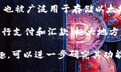 区块链钱包在数字货币的