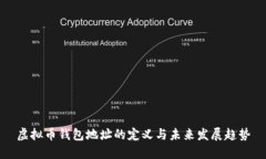 虚拟币钱包地址的定义与