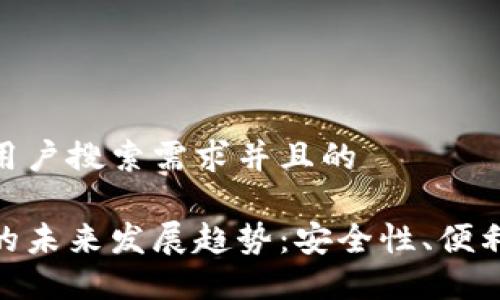 思考一个符合用户搜索需求并且的

加密钱包平台的未来发展趋势：安全性、便利性与用户体验