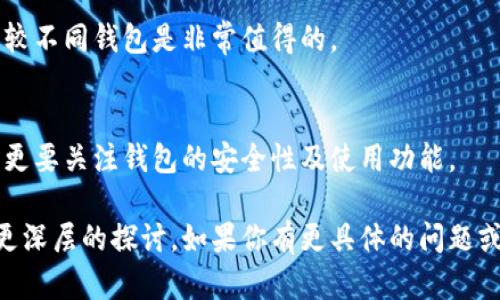 关于加密货币钱包额度的问题，实际上并没有固定的答案，因为加密货币钱包的额度取决于多个因素，包括钱包的类型、所支持的加密货币种类以及用户的具体需求。下面将对此进行详细的探讨。

1. 加密货币钱包的类型
首先，加密货币钱包主要分为几种类型：热钱包、冷钱包、硬件钱包、软件钱包等。

热钱包是指连接互联网的钱包，通常用于日常交易，因为其便捷性，额度通常取决于用户的个人设置及交易所的规定。而冷钱包则通常用于存储大量的资产，更多的关注于安全性，额度基本上不受限制，主要取决于用户存储的加密资产总量。

硬件钱包是一种实物设备，提供了极高的安全性，用户可以在这里保存大量加密货币。虽然有些硬件钱包有其内部存储限制，但通常这些限制远高于普通用户的需求。

软件钱包则可以安装在手机或电脑上，可以连接互联网，给用户提供便捷但相对安全性较低的存储方式。它的额度同样取决于平台的支持情况。

2. 容量与限制
在讨论加密货币钱包的额度时，值得注意的是，每种加密货币都有其独特的协议，可能会影响其存储额度。例如，比特币钱包通常没有硬性限制，但在某些交易平台或钱包类型中，可能会有每日提款额度和总存储额度的限制。

此外，部分钱包提供者可能会设定账户余额的上限，以遵守反洗钱法律或防止诈骗。如果你打算交易大量资产的话，这些限制有时会成为一个考虑因素。

3. 钱包的安全性及风险
加密货币钱包的额度虽然多样，但安全性问题同样需要重视。值得一提的是，选择一个安全性高、信誉良好的钱包服务商是至关重要的。因为有些钱包在额度非常灵活的情况下，会存在安全隐患，导致用户资产被盗的风险增加。

真心觉得，当你在选择钱包时，不仅要考虑额度的问题，还要考虑钱包的安全措施，包括两步验证、加密算法及是否有之前的安全漏洞等。

4. 未来发展趋势
近期，加密货币的持续增长和技术的发展使得钱包的类型和功能正在不断演进。未来我们可能会看到更多支持不同加密货币及其相互转换的综合钱包。同时，随着区块链技术的普及，钱包的安全性和用户体验也将越来越好。

一些新创新如多种加密货币的支持及链上隐私保护技术的引入，可能会使钱包的使用更加灵活和便捷。但同时，用户在使用这些新技术时，也需要考虑相关的风险。

5. 可能的相关问题
h4问题一：加密货币钱包是否存在额度限制？/h4
虽然大多数加密货币钱包的额度理论上是无限的，但在实际使用中，各种钱包提供商可能会设定一些实际的限制。例如，有些交易所钱包可能会设定每日限额，防止疑似的非法交易情况发生。

这里面，我们也可以看到一个潜在的矛盾：既想要灵活的资金流动，又要避免被恶意使用，这需要寻求一种平衡。总之，选择适合自己需求的钱包品牌和类型是非常重要的。

h4问题二：如何选择适合自己的加密货币钱包？/h4
选择加密货币钱包时，我们需要考虑以下几个方面：
ul
    listrong安全性：/strong寻找那些提供多重身份验证、强加密和良好口碑的钱包。/li
    listrong额度特性：/strong了解钱包对额度的限制及费用结构，包括提现费、转账费等。/li
    listrong易用性：/strong简单易用是确保你能顺利操作的关键，特别是对于新手用户。/li
    listrong支支持币种：/strong确定钱包支持你所偏好的加密货币种类。/li
/ul

这种种因素都影响着我们的选择，让我们在选择钱包时必须更加谨慎。真心觉得，花时间去研究与比较不同钱包是非常值得的。

总结
加密货币钱包的额度问题其实是一个复杂多元的话题。在选择合适的钱包时，我们不仅要重视额度，更要关注钱包的安全性及使用功能。

谢谢你耐心阅读这一篇关于加密货币钱包额度的详细解析，心里有点遗憾，因为这个话题还有许多更深层的探讨。如果你有更具体的问题或者想要了解更深入的内容，欢迎随时与我交流！