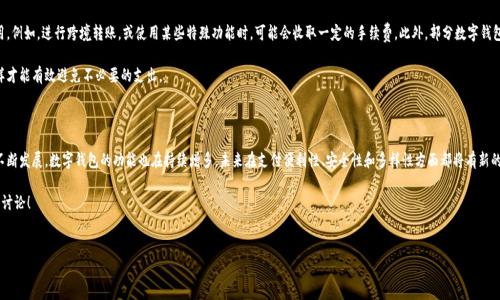 在现代社会，数字钱包已经成为人们日常交易的重要工具。数字钱包不仅方便快捷，还带来了许多其他好处，如安全性高、支持多种支付方式等。然而，申请数字钱包并不是每个人都能轻松做到的。每种数字钱包服务提供商都有其特定的申请条件和流程。下面，我们将详细探讨数字钱包的申请条件，并回答一些可能相关的问题。

数字钱包的定义与优势

数字钱包，又被称为电子钱包，是一种存储数字货币或支付凭证的应用程序或在线平台。用户可以通过数字钱包进行线上支付、转账、收款等各种金融交易。相较于传统钱包，数字钱包有许多显著的优势：

ul
    listrong方便快捷：/strong无论是在商店刷卡，还是在线购物，数字钱包都可以快速完成交易。/li
    listrong安全性高：/strong许多数字钱包都采用了加密技术和双重身份验证，保障用户的资金安全。/li
    listrong费用低：/strong在某些情况下，使用数字钱包进行转账和支付的手续费较低。/li
/ul

申请数字钱包的基本条件

虽然数字钱包的优势显而易见，但并不是所有人都能轻易申请到。以下是一些基本的申请条件：

ul
    listrong年龄限制：/strong大多数数字钱包服务商要求申请者至少年满18岁，因法律规定未成年人不能进行金融交易。/li
    listrong身份证明：/strong用户需要提供有效的身份证明，比如身份证、护照等用于进行身份验证。/li
    listrong居住地址：/strong申请者需要提供有效的居住地址证明，通常需要提交水电账单或银行对账单作为证明。/li
    listrong手机号码：/strong许多数字钱包需要绑定手机号码，用于接收验证码并进行身份验证。/li
/ul

具体的申请流程

申请数字钱包通常有一个标准的流程，虽然不同品牌的数字钱包在操作上可能有所不同，但大体流程相似。以下是申请数字钱包的一般步骤：

ol
    listrong下载应用程序：/strong首先，用户需要在手机应用商店中下载所需的数字钱包应用。/li
    listrong注册账户：/strong打开应用后，会提示用户输入基本信息，如姓名、邮箱、手机号等。/li
    listrong身份验证：/strong根据要求上传身份证明文件和居住地址证明，完成身份验证。/li
    listrong设置密码：/strong为了保障账户安全，用户需要设置一个强密码。/li
    listrong绑定银行卡：/strong用户需要将自己的银行卡与钱包账户进行绑定，以便进行资金的存取。/li
/ol

可能相关的问题

在申请数字钱包时，用户可能会有一些额外的问题，以下是两个常见的问题及其详细解析：

问题1：如果没有信用卡，能申请数字钱包吗？

真心觉得，可以啊！其实，申请数字钱包并不一定需要信用卡。在很多情况下，用户可以使用借记卡进行绑定。许多数字钱包不仅支持信用卡，还支持多种支付方式，包括银行转账、支付宝、微信支付等。对于没有信用卡的用户来说，只需要准备好借记卡或其他可用的支付方式，就能够顺利申请数字钱包。

另外，现在很多数字钱包也推出了无银行卡支付的功能，比如直接通过手机号收付款。这种方式更加灵活，用户只需通过手机号即可进行交易，避免了在申请过程中的一些繁琐步骤。因此，不必担心没有信用卡会影响申请数字钱包的机会。

问题2：申请数字钱包需要支付费用吗？

对此我得说，有点遗憾，虽然大部分数字钱包的注册和申请过程是免费的，但在实际使用中，仍然可能会产生一些费用。例如，进行跨境转账，或使用某些特殊功能时，可能会收取一定的手续费。此外，部分数字钱包可能会设定月度或年度的服务费，特别是在保持账户活跃度方面。

因此，在申请数字钱包之前，建议用户仔细阅读相关条款与费用说明，了解清楚在使用过程中可能会产生的费用，这样才能有效避免不必要的支出。

总结

总的来说，申请数字钱包是一个相对简单的过程。但也要确保符合相应的申请条件，以便顺利开通账户。随着科技的不断发展，数字钱包的功能也在持续增多，未来在支付便利性、安全性和多样性方面都将有新的突破。因此，尽早接触和使用数字钱包，将让我们的生活更加便利。

希望通过以上内容，能帮助大家更好地理解数字钱包的申请条件以及相关问题。如有进一步疑问，欢迎在评论区留言讨论！

数字钱包, 数字支付, 电子钱包, 在线支付/guanjianci  
数字钱包申请条件及未来发展趋势