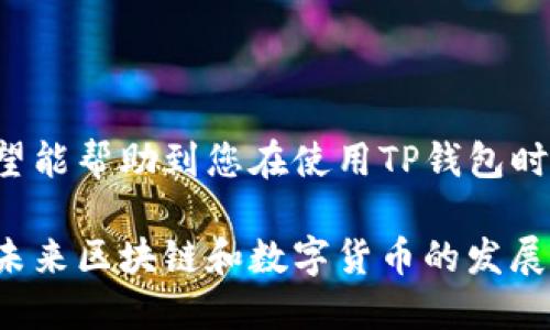 关于“tp钱包怎么提现”，首先，让我们明确一下相关信息，以便更好地回答这个问题。

### 什么是TP钱包？

TP钱包是一种数字钱包，主要用于存储、管理和交易各种加密货币。用户可以通过TP钱包轻松地发送和接收加密资产。此外，TP钱包还提供了许多其他功能，如查看交易历史、资产管理、参与区块链项目等。

### TP钱包提现的步骤

如果您想从TP钱包中提现，可以按照以下步骤进行操作：

#### 步骤一：打开TP钱包

首先，确保您已下载并安装TP钱包的应用程序。打开应用后，您将看到钱包的首页，其中显示了您的资产总览。

#### 步骤二：选择提现功能

在钱包页面，通常会有“提现”或“取款”的选项。点击该选项，进入提现界面。

#### 步骤三：选择提现的币种

TP钱包支持多种加密货币（如BTC、ETH等）。在提现界面，选择您想要提现的币种。如果您刚刚充值了某种加密货币，请确保您已完成充值操作，且账户余额显示正确。

#### 步骤四：输入提现地址

这一步骤非常重要。您需要输入您想把钱提现到哪个地址。确保您复制并粘贴了正确的地址，以免造成损失。请仔细核对地址，确保每个字符都没有错误。

#### 步骤五：输入提现金额

接下来，输入您想要提现的金额。请注意不同的币种可能有最低提现限制，确保您符合该要求。

#### 步骤六：确认提现信息

在您输入完提现信息后，系统通常会要求您再次确认信息。这是为了避免误操作。确认无误后，继续下一步。

#### 步骤七：输入安全验证信息

为了保障您的资金安全，TP钱包会要求您输入安全验证信息。这可能包括密码、短信验证码或指纹识别等，具体情况视您的设置而定。

#### 步骤八：完成提现操作

完成以上所有步骤后，点击“确认”或“提现”按钮。此时，您的提现请求将被提交。请耐心等待，通常交易将会在数分钟至数小时内完成，具体时间取决于网络状况及所选币种的确认时间。

### 提现常见问题解答

在提现过程中，可能会遇到一些常见问题。这里列举了两个较为普遍的问题，并进行了详细的解答。

#### 问题一：TP钱包提现失败的原因有哪些？

提现失败是许多用户常遇到的情况。首先，真心觉得这可能会让人感到不安和困惑。提现失败的原因有很多，以下是一些常见的原因：

- **地址错误**：若您在输入提现地址时出现了错字或格式不正确，交易将会被拒绝。因此，最好在发送前再三确认您的地址。

- **余额不足**：若您提现的金额超过了您的实际余额，系统会提示您提现失败，这种情况下您需要查看自己的总资产和可提现的余额。

- **网络拥堵**：在一些情况下，尤其是市场波动很大的时候，区块链网络可能会非常拥堵，导致您的提现请求未能及时处理。

- **最低提现限制**：不同的加密货币可能有不同的最低提现额度。如果提现金额低于最低要求，系统将拒绝您的请求。

对于这些情况，我有点遗憾，因为用户很容易因为这些小错误而错失机会。因此，建议大家在进行提现前，先仔细阅读相关的规则和信息。

#### 问题二：TP钱包的提现费用是多少？

每笔交易都可能涉及一定的费用，而TP钱包的提现费用也不例外。费用的多少往往取决于您提现的币种以及网络拥堵情况。

- **交易费用**：这通常是支付给矿工的费用，以鼓励他们处理您的交易。每次提现，您都要承担一定的交易费用，费用高低波动较大。

- **平台手续费**：在某些情况下，TP钱包可能会收取额外的手续费，这通常会在您确认提现时提示您。

我认为，了解这些费用非常重要。因为它们直接影响到您的实际收益。提现操作虽然很简单，但综合考虑各种费用后，我们的收益可能会受到影响，这值得大家关注。

### 总结

TP钱包是一款功能强大的数字货币钱包，其提现操作也是相对简单直接的。通过上述详细的步骤和常见问题解答，希望能帮助到您在使用TP钱包时更加得心应手。如果您在使用过程中遇到任何问题，建议及时查看TP钱包的官方指南或联系客服，确保您的资产安全。

数字货币正在越来越多地融入我们的生活，而TP钱包再加上简单易用的提现操作，为用户提供了便利和安全感。面对未来区块链和数字货币的发展，我们也许会迎来更多的挑战和机遇。希望每一个人在这条道路上都能走得更加顺利！