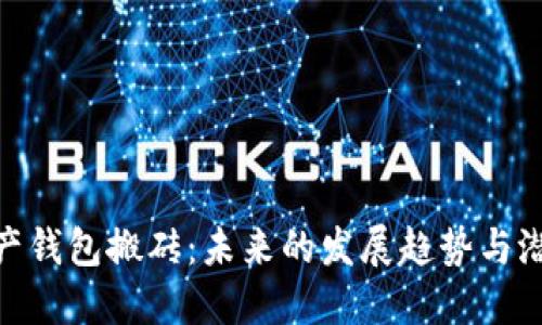 数字资产钱包搬砖：未来的发展趋势与潜在机遇