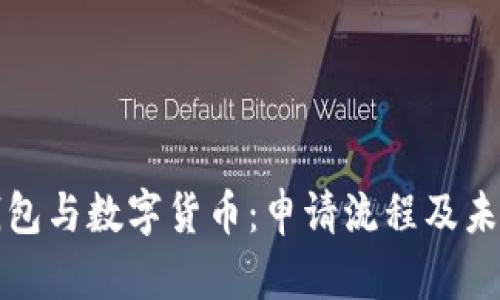 电子钱包与数字货币：申请流程及未来趋势