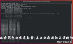 加密钱包的发展趋势：未