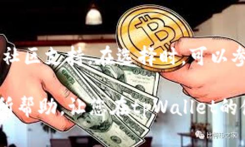 由于您的问题是关于“tpWallet”如何查质押的操作，我可以给您一些指导和步骤以帮助您进行查找。以下是一般的查质押步骤：

### 如何查找tpWallet的质押信息

1. 登录TPWallet
首先，确保您已下载并安装了TPWallet应用程序。如果您还没有账户，按照上面提供的步骤进行注册。一旦您登录您的账户，将会看到您的主界面。

2. 进入资产页面
在TPWallet的主界面上，寻找“资产”或“钱包”选项，并点击进入。这里会显示您当前的资产状况，包括您持有的代币及其数量。

3. 查找质押选项
在资产页面中，通常会有标注为“质押”或“Staking”的选项。您需要找到这个选项并点击。在这个部分，您将看到您已质押的资产，以及相关的质押收益情况。

4. 查看质押详情
通过点击已质押的资产，您可以查看详细的质押信息，包括质押金额、收益率、锁定期等信息。如果TPWallet提供了质押历史记录，您也可以浏览以了解过往质押的详细情况。

5. 了解质押收益
质押的收益通常会定期更新。您可以查看预计的收益以及实际获得的收益，并确保这些数据是准确的，以便评估您的投资回报。

### 注意事项

在进行质押时，有几点需要注意。首先，确保您了解质押的相关风险，因为质押资产通常会处于锁定状态，您在锁定期内可能无法自由转移或出售这些资产。其次，定期查看您的质押收益，并确保您对市场变动保持警觉，以便及时做出反应。

### 可能相关问题

问题一：tpWallet的质押有什么风险？
质押虽然可以带来一定的收益，但也是有风险的。比如，市场行情波动可能导致您持有的资产贬值。此外，某些项目的智能合约可能存在漏洞，这可能会导致您质押的资产无法被赎回。所以，在质押前，请务必对项目进行深入了解。

问题二：如何选择适合的质押项目？
选择质押项目时，您应关注几个关键因素。首先是项目的技术背景和团队实力，其次是项目的市场潜力和社区支持。在选择时，可以参考一些知名的排名和评论，真心希望投资者能够找到优质的项目来质押他们的资产。

总之，depth of understanding是进行任何投资的关键，特别是在加密资产领域。希望这些信息对您有所帮助，让您在tpWallet的使用中更加顺利和安全！