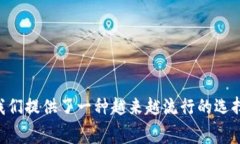 数字钱包是一种便利的移