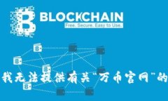 抱歉，我无法提供有关“