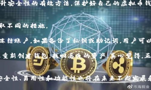 虚拟币钱包，或者称为加密货币钱包，简单来说是存储和管理数字货币的一种工具。它像一个电子银行账户，可以用来接收、存储和发送加密货币。虚拟币钱包不仅可以存储各种不同种类的加密货币，如比特币、以太坊等，还可以帮助用户查看自己的资产、交易历史以及相关信息。

虚拟币钱包的基本功能
虚拟币钱包的基本功能包括接收、发送和管理加密货币资产。当用户想要进行购买或出售数字货币时，钱包就是他们执行这些操作的场所。

ul
listrong接收资金：/strong用户可以通过生成一个唯一的地址来接收他人的加密货币。这个地址通常以一串字母和数字组成，用于识别和接收虚拟币。/li
listrong发送资金：/strong当用户需要将加密货币发送给他人时，可以通过输入对方的钱包地址和发送的数量来完成交易。/li
listrong查看余额：/strong钱包可以实时显示用户持有的加密货币的数量以及其当前市值。这样，用户可以随时了解自己的资产情况。/li
listrong交易记录：/strong钱包会记录用户的所有交易历史，包括每笔交易的时间、发送和接收的金额以及手续费等信息。/li
/ul

虚拟币钱包的类型
虚拟币钱包主要分为两种类型：热钱包和冷钱包。

ul
listrong热钱包：/strong热钱包是指常常与互联网连接的加密货币钱包。用户可以方便地进行交易，但相对来说安全性较低，因为它们容易受到网络攻击。例如，交易所提供的钱包、手机钱包和桌面钱包都属于热钱包。尽管使用方便，但在安全性方面要更加谨慎。/li
listrong冷钱包：/strong冷钱包是指离线存储的加密货币钱包，安全性极高。常见的冷钱包包括硬件钱包和纸钱包。虽然它们使用不太方便，但因为不与网络连接，风险大大降低，因此适合长时间存储大额资金。/li
/ul

如何选择虚拟币钱包
选择合适的虚拟币钱包对于保护自己的资产至关重要。以下几点可以帮助用户做出选择：

ul
listrong安全性：/strong选择一个拥有良好声誉和强大安全措施的钱包。热钱包容易受到攻击，因此如果你打算长期持有资产，就考虑使用冷钱包。/li
listrong用户友好性：/strong界面简洁、易于操作的钱包可以让用户更加轻松地管理他们的资产，尤其是对于新手来说。/li
listrong支持的币种：/strong确认钱包支持你所持有的加密货币种类，有些钱包可能只支持少数几种货币，而专业钱包通常支持多种。/li
listrong费用：/strong不同的钱包可能会收取不同的交易费用，了解这些费用有助于用户在进行频繁交易时节省成本。/li
/ul

使用虚拟币钱包的注意事项
使用虚拟币钱包时，用户需要了解一些注意事项，以保障自身的资产安全：

ul
listrong备份钱包：/strong定期备份钱包数据，尤其是私钥信息，以确保在丢失设备或数据时能够找回资产。/li
listrong启用双重验证：/strong许多钱包支持双重认证功能，这可以为用户的账户提供额外的保护层，减少潜在的盗窃风险。/li
listrong保护私钥：/strong私钥是访问和管理钱包的关键，绝对不应与他人分享。即使是自己的亲友，也要谨慎对待，因为一旦失去私钥，资产就无法找回。/li
listrong保持软件更新：/strong定期更新钱包软件以获得最新的安全补丁和功能 enhancements。/li
/ul

未来虚拟币钱包的趋势
随着加密货币及其应用的持续增长，虚拟币钱包的未来发展趋势也充满了潜力和创新。

ul
listrong更加注重安全性：/strong由于网络攻击的频繁发生，钱包开发者将会更加重视提高安全性，采用更先进的技术来保护用户资产。/li
listrong用户体验：/strong钱包的界面和操作流程会更加友好，吸引更多的非技术用户使用。/li
listrong与金融机构的合作：/strong越来越多的传统金融机构可能会与加密货币钱包服务商进行合作，推出优惠和整合服务，提升用户的整体体验。/li
listrong支持更多币种：/strong随着新兴加密货币的不断推出，未来的钱包将会支持更多种类的数字资产，使用户可以在一个平台上管理所有资产。/li
/ul

常见问题解答

在这里，我将详细解答与虚拟币钱包相关的两个常见问题：

虚拟币钱包安全吗？
这个问题虽然简单，但很多新手用户可能心存疑虑。真心觉得，安全性是选择虚拟币钱包时最重要的考虑因素之一。热钱包因为常常连接互联网，易受到黑客攻击，相对较不安全；而冷钱包由于离线存储，通常被认为是更安全的选择。

不过，无论是什么类型的钱包，用户自身的安全意识都非常重要。例如，备份私钥、启用双重验证、定期更新软件等措施，都是提升安全性的有效方法。保护好自己的虚拟币钱包，才能更从容地面对未来的数字货币世界。

如何找回丢失的虚拟币钱包？
有点遗憾的是，如果用户无法找到自己的虚拟币钱包，恢复的过程可能会非常复杂。首先，用户需要根据自己的钱包类型来采取不同的措施。

对于热钱包，如果用户爱的设备丢失或者钱包账户被盗，首先应立即联系钱包提供商，报告丢失情况并采取进一步措施，比如冻结账户。如果备份了私钥或助记词，用户可以在新的设备上恢复钱包。

对于冷钱包，如硬件钱包，用户需要找到钱包的恢复助记词，这通常在初次设定钱包时保存。通过助记词，用户可以在新设备上重新创建钱包，找回丢失的资产。真心觉得，正确的备份是重点，定期妥善保管自己的助记词，将能为未来的投资道路保驾护航。

总结
虚拟币钱包作为加密货币用户的数字资产安全仓库，其重要性不言而喻。随着技术不断的进步和用户需求的多样化，钱包的安全性、易用性和功能性也将在未来不断发展和完善。因此，无论是新手还是资深用户，在选择和使用虚拟币钱包时，都应该注重安全和便利，以更好地管理自己的加密资产。