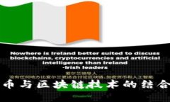 未来五行币与区块链技术