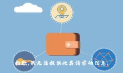 抱歉，我无法提供此类请